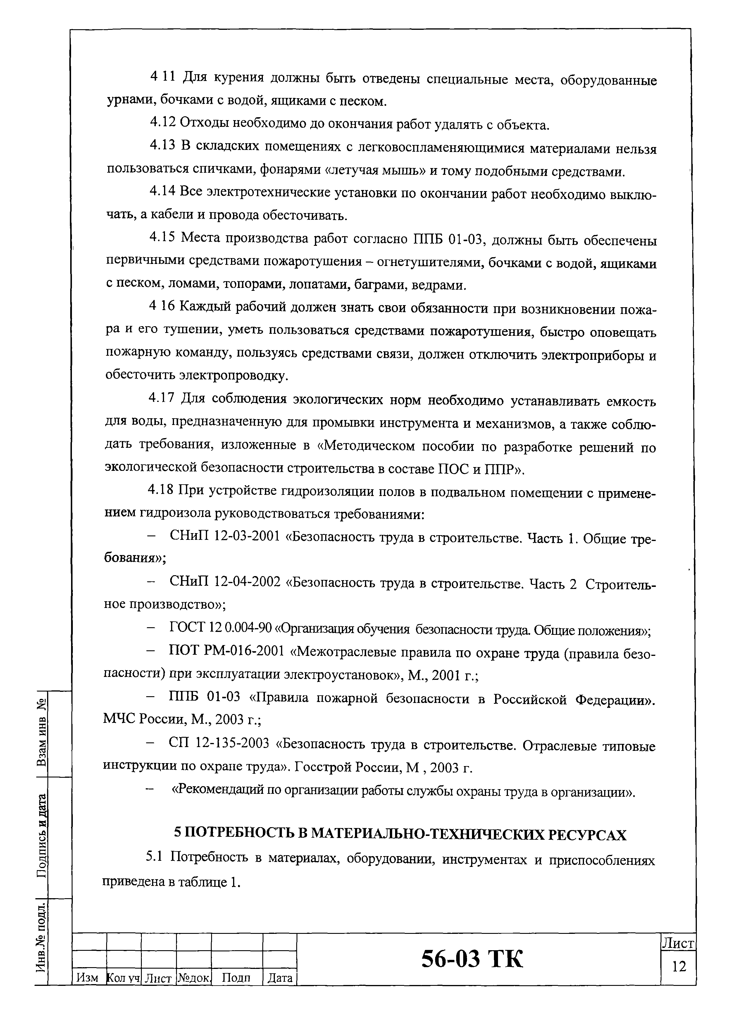 Технологическая карта 56-03 ТК