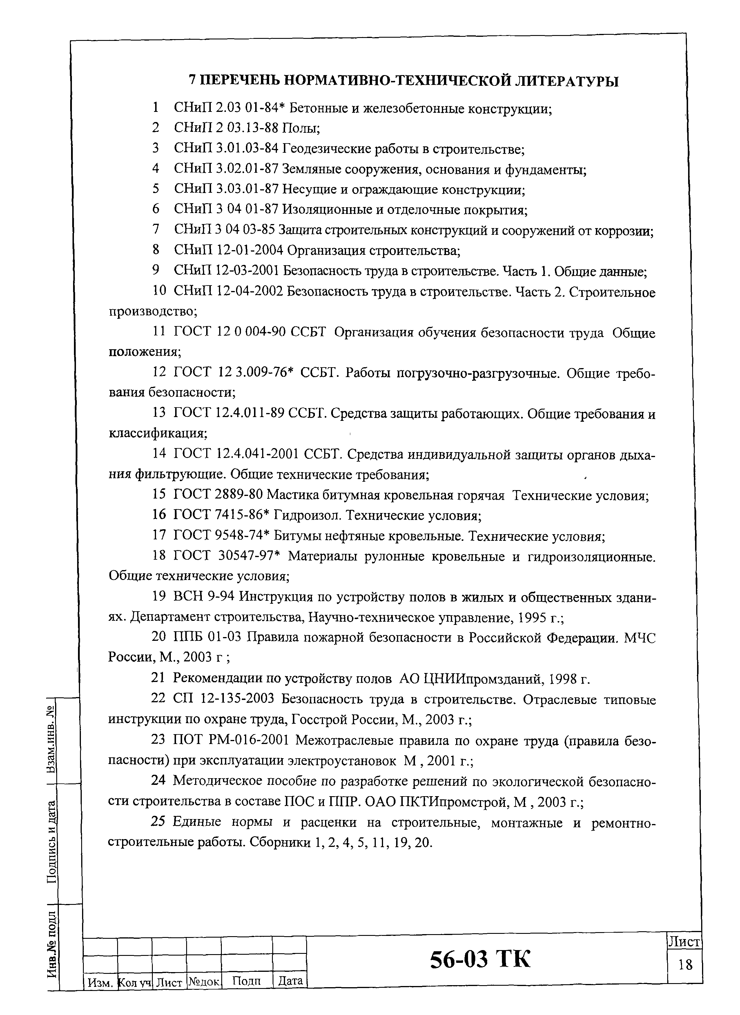 Технологическая карта 56-03 ТК