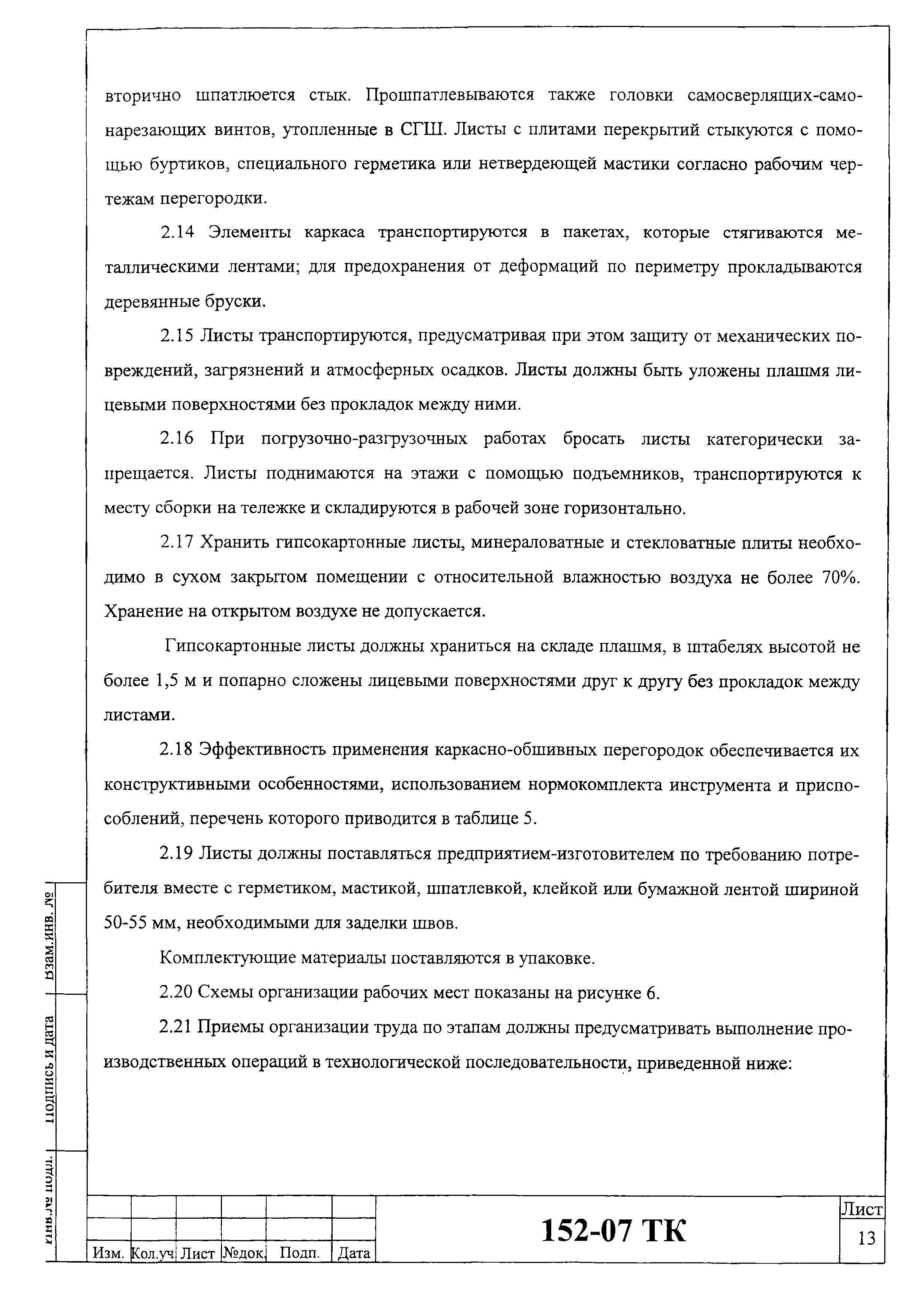 Технологическая карта 152-07 ТК