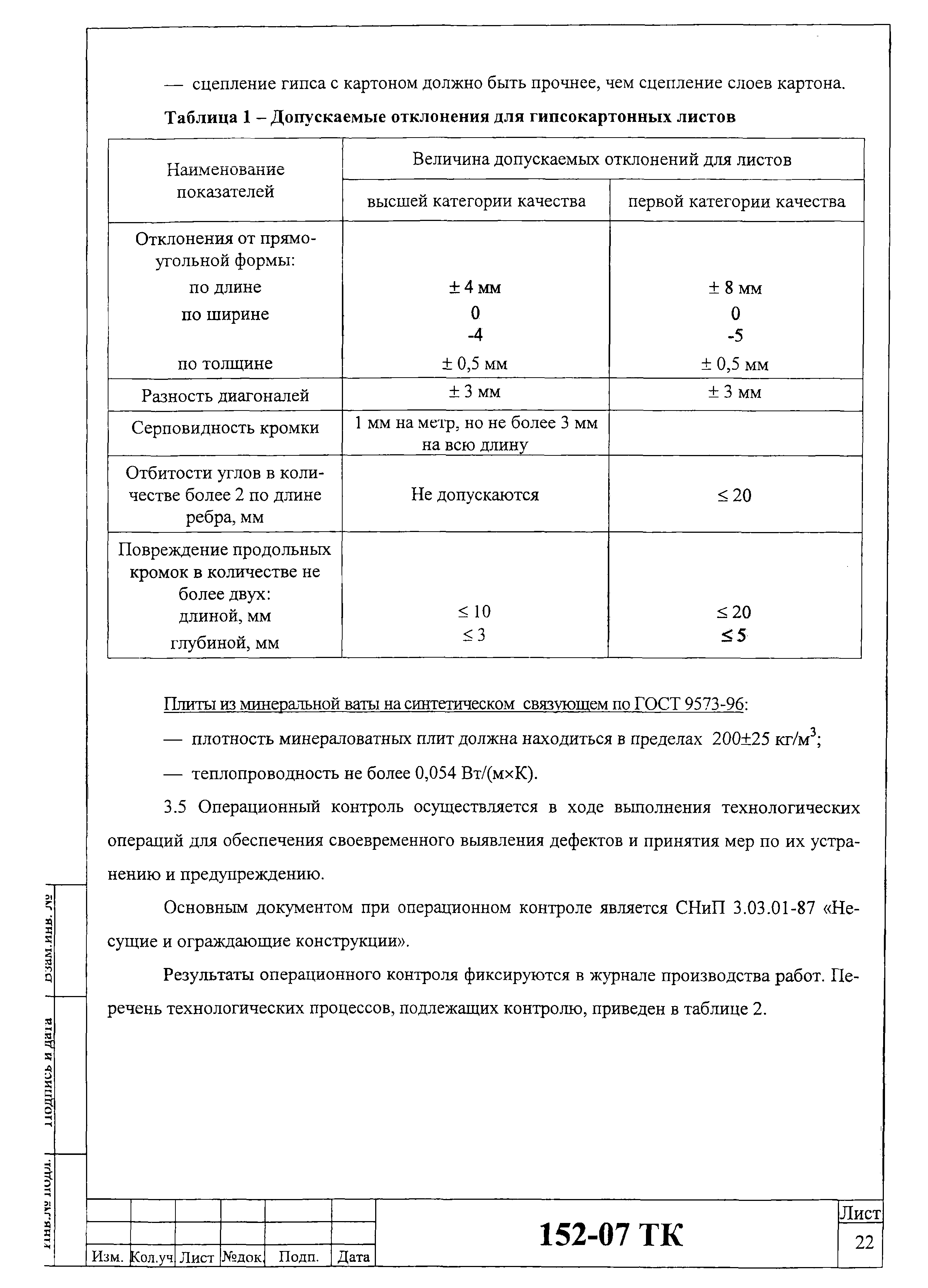 Технологическая карта 152-07 ТК