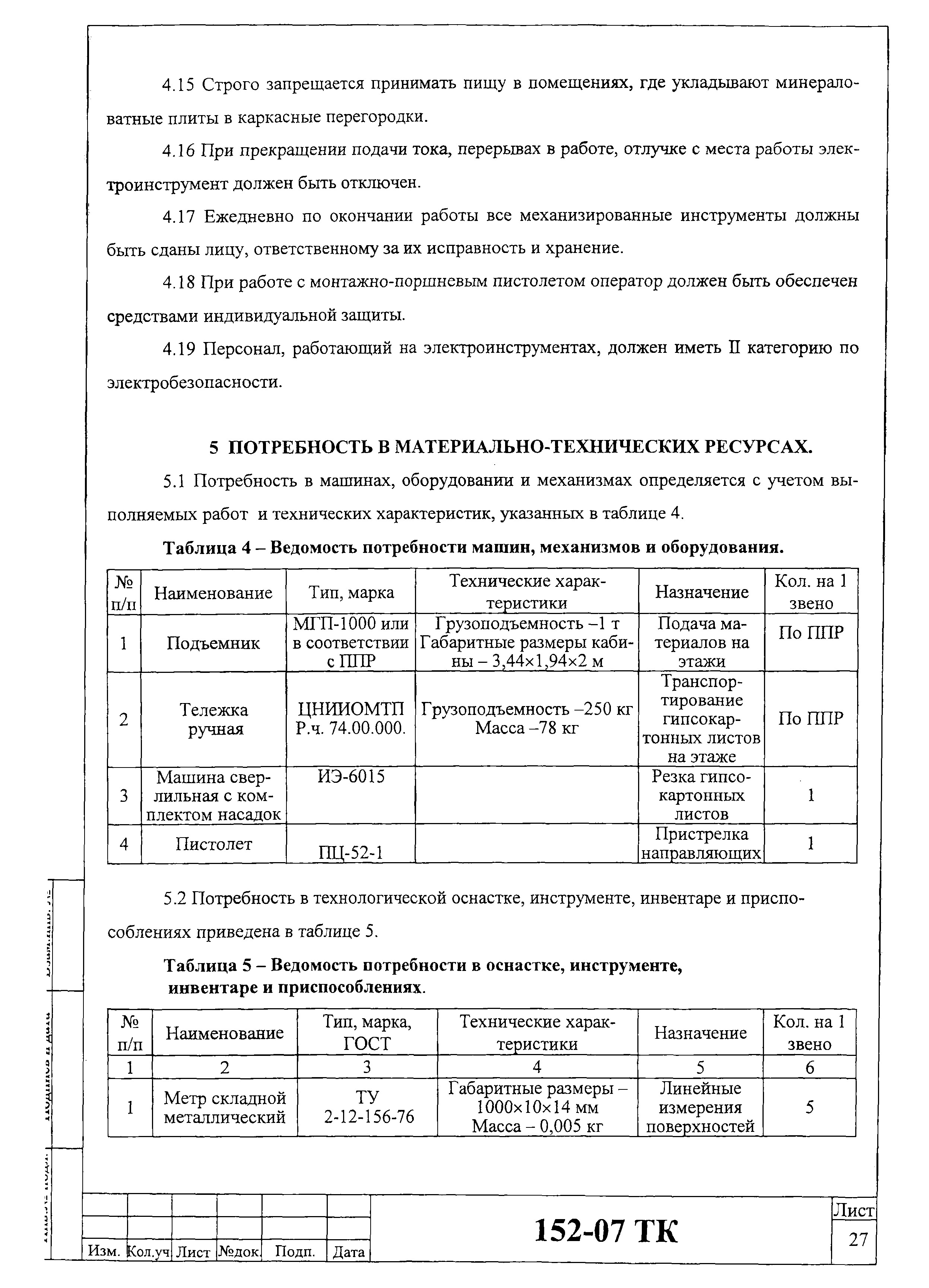 Технологическая карта 152-07 ТК