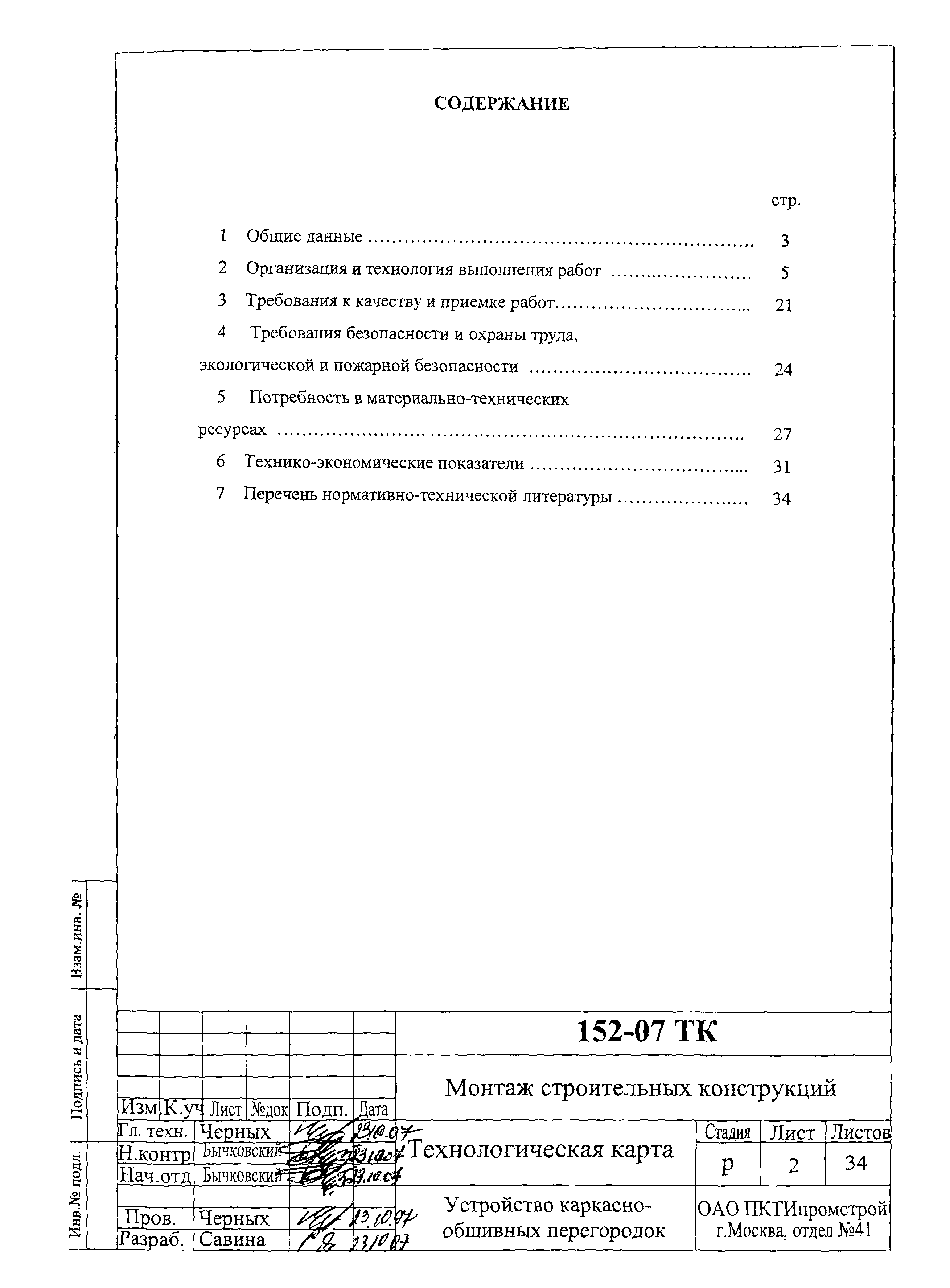 Технологическая карта 152-07 ТК