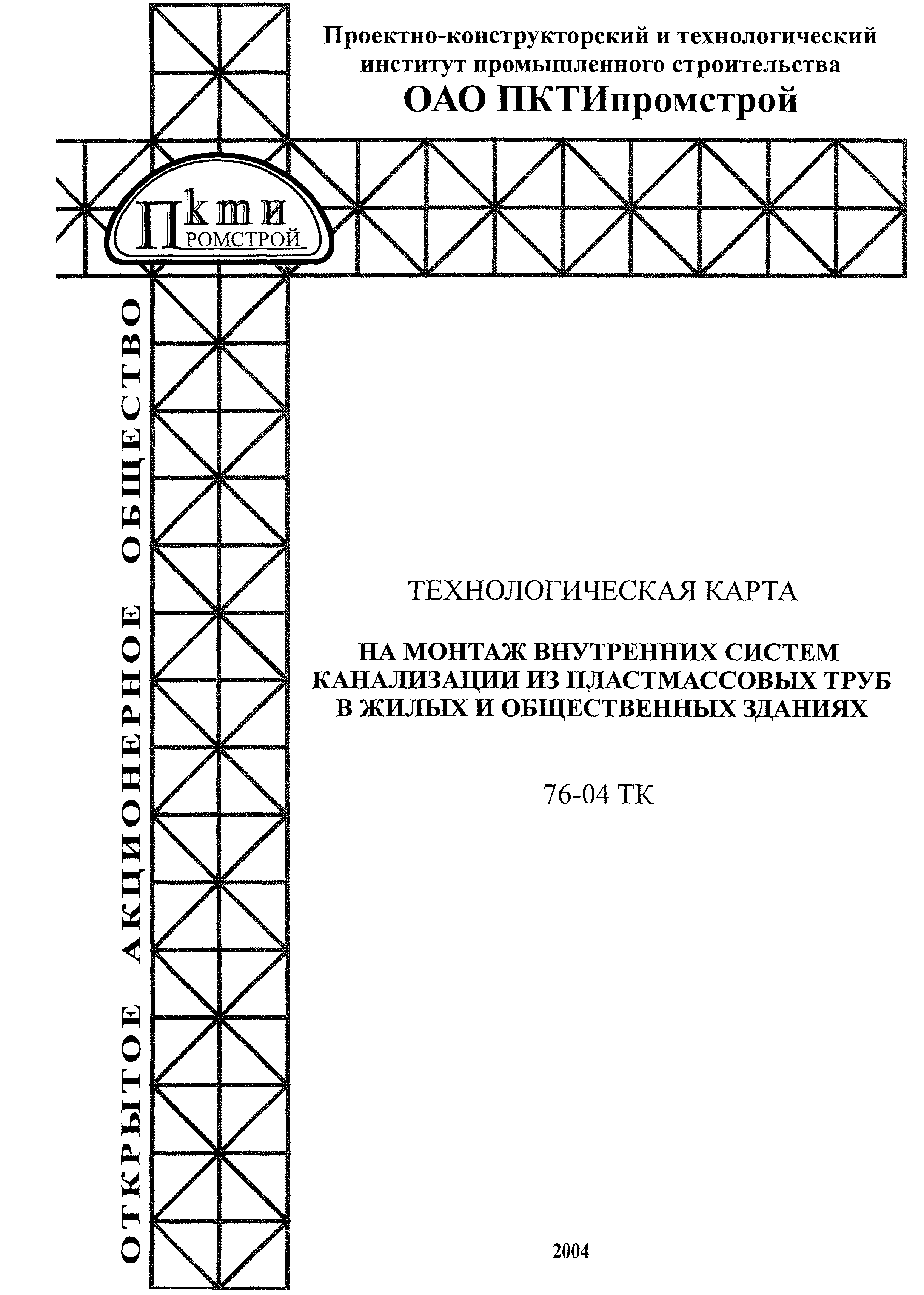 Технологическая карта 76-04 ТК