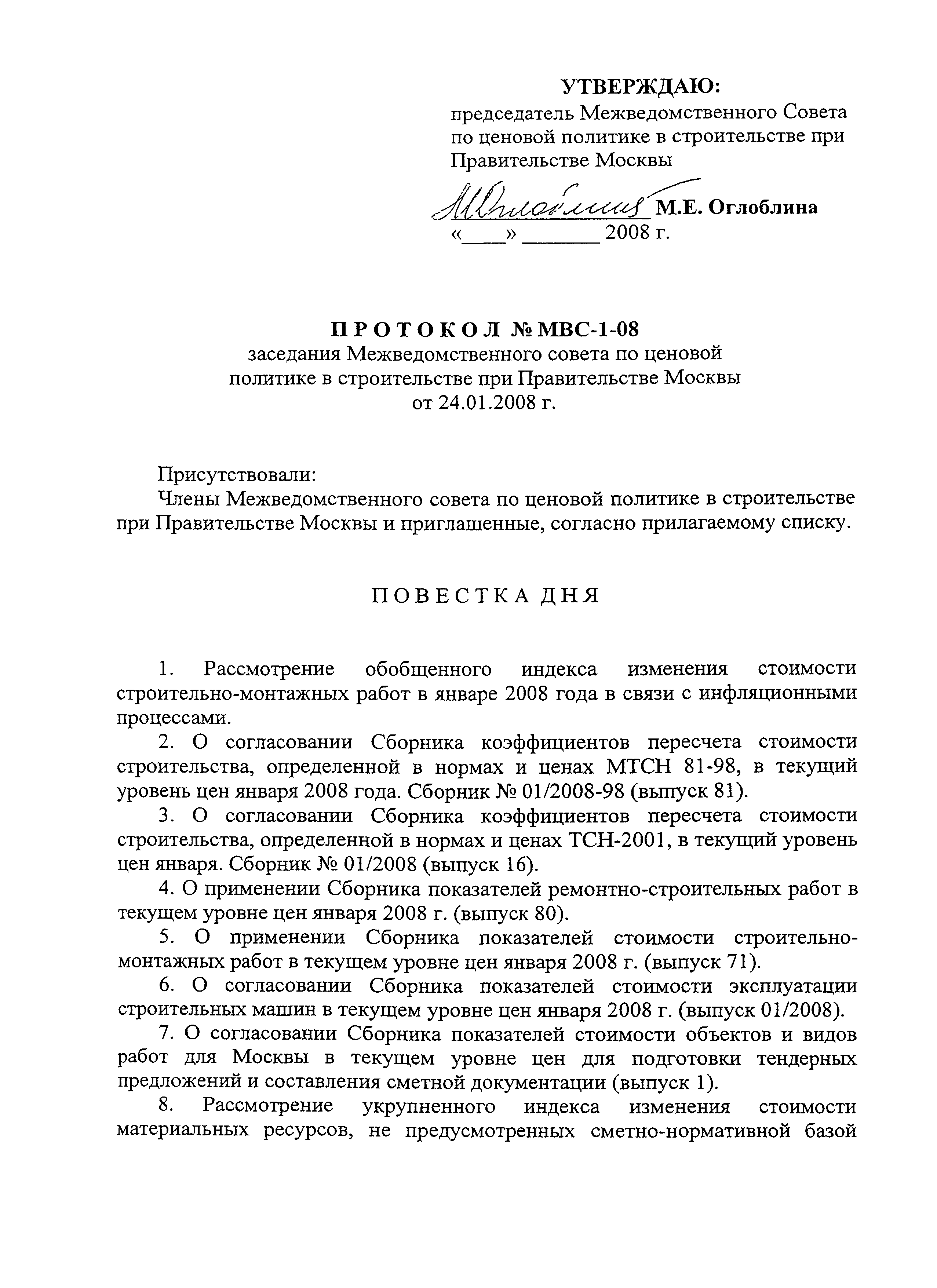 Протокол МВС-1-08