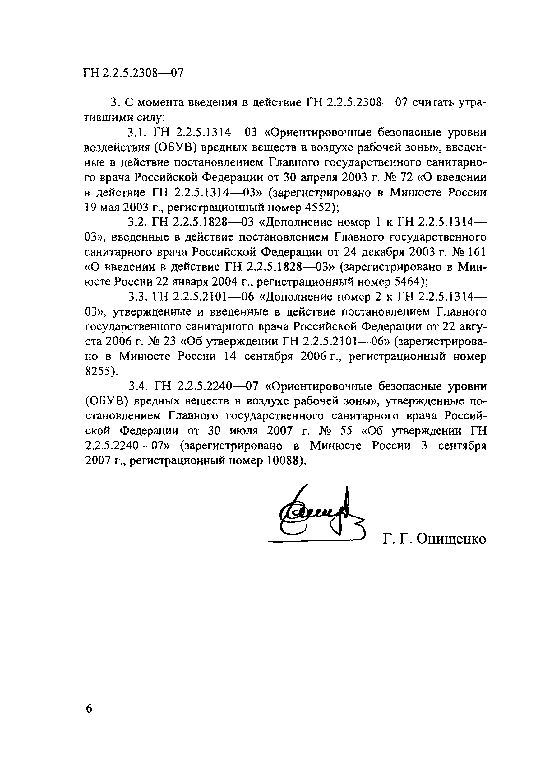 ГН 2.2.5.2308-07