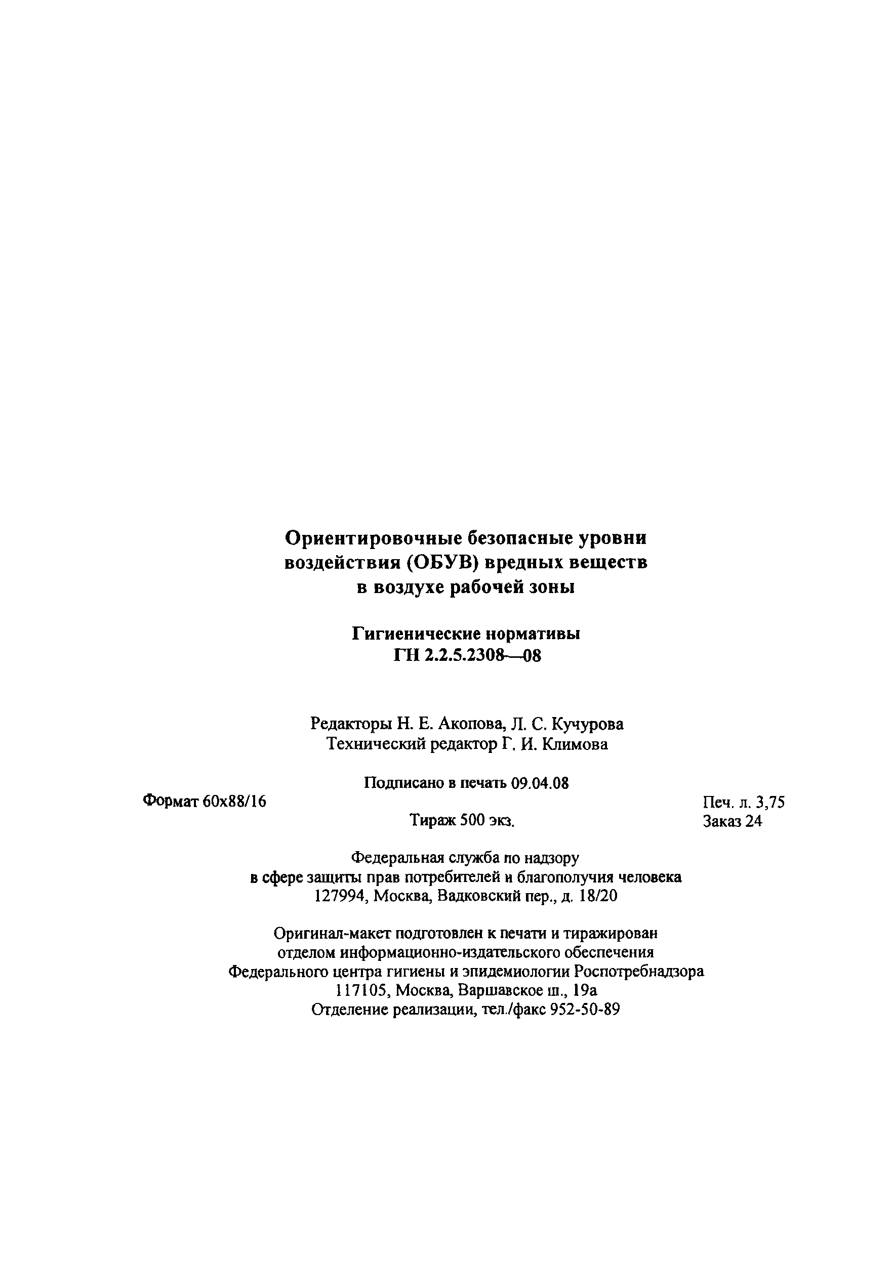 ГН 2.2.5.2308-07