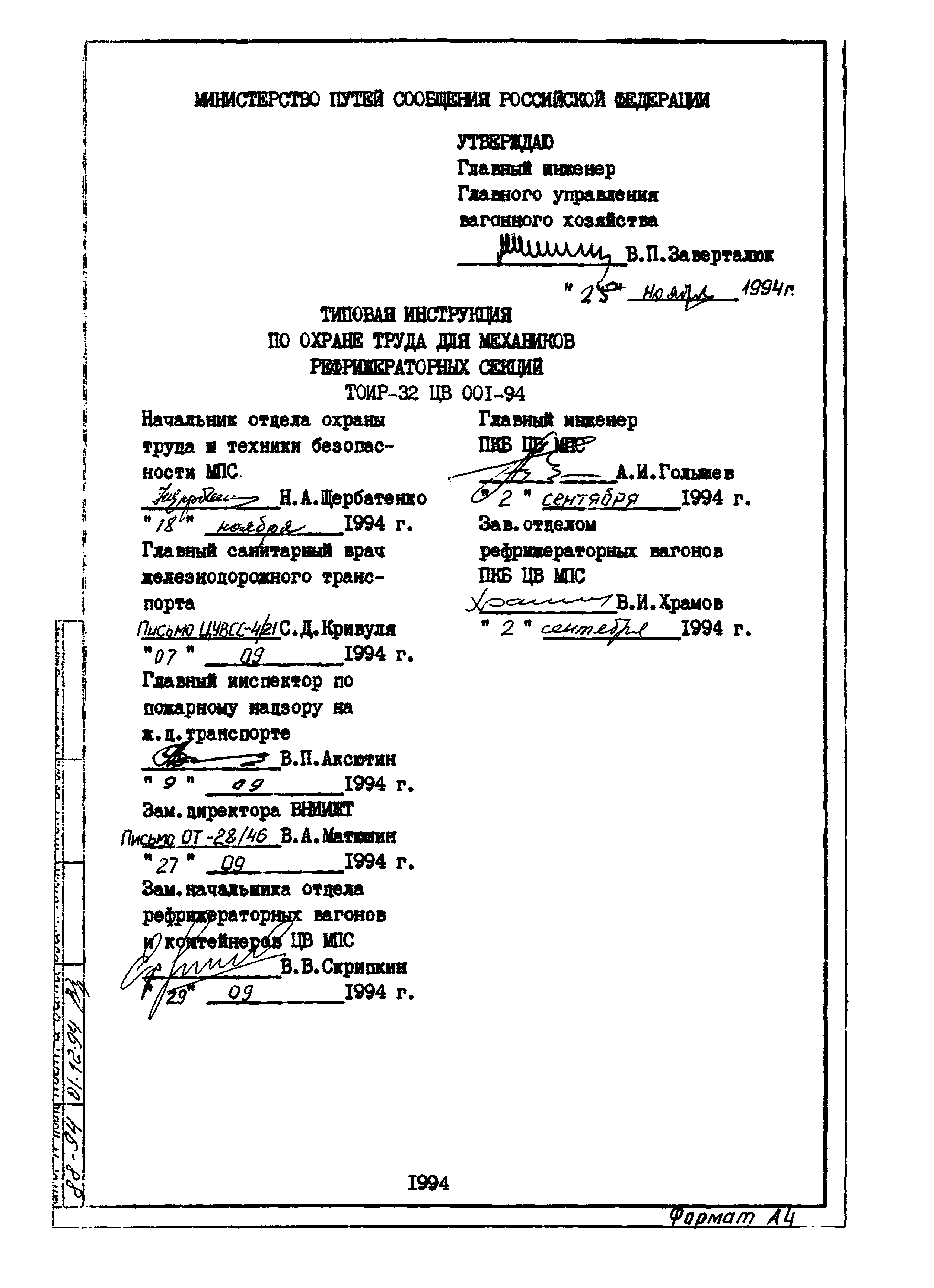 ТОИ Р-32 ЦВ 001-94