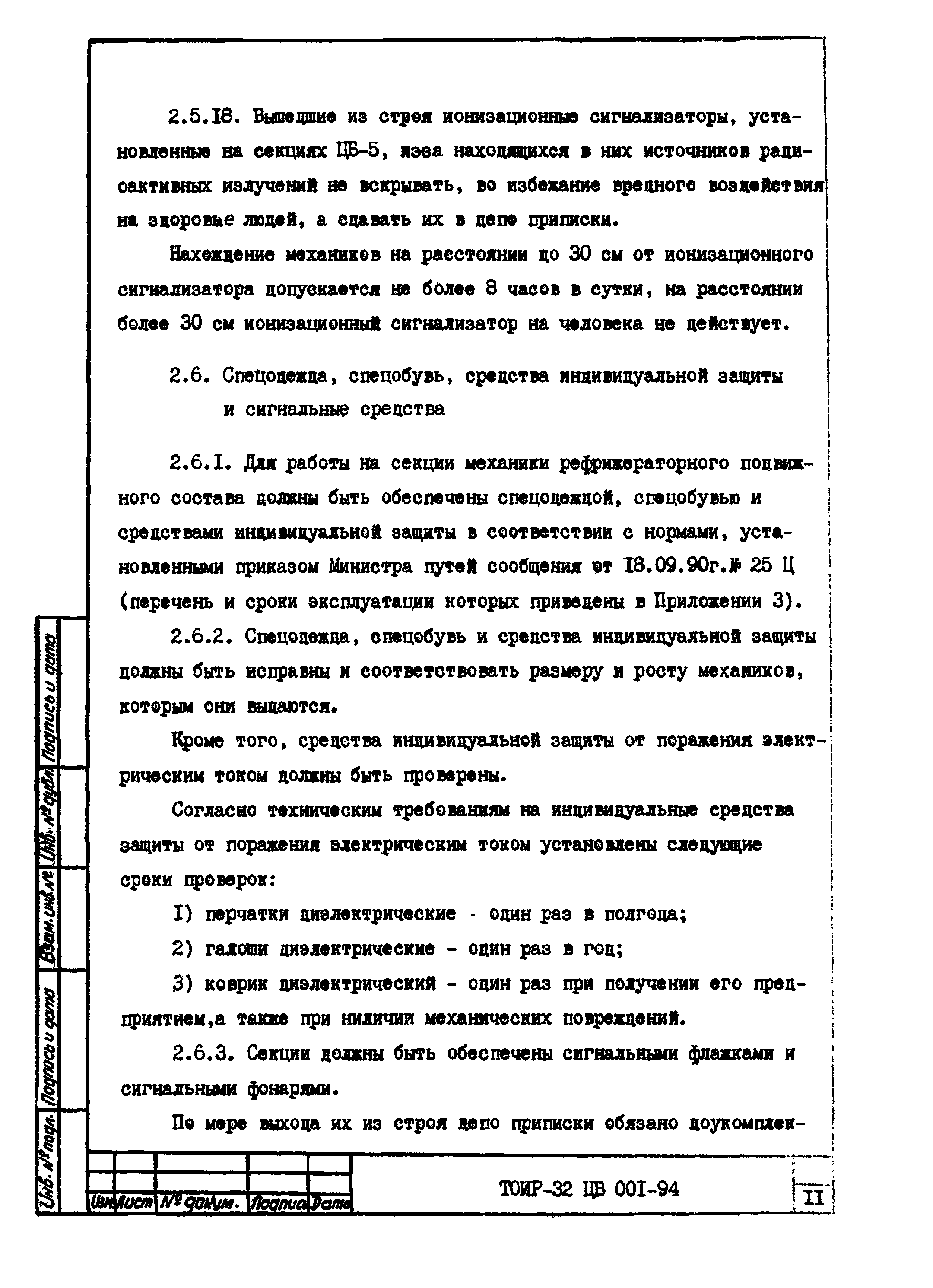 ТОИ Р-32 ЦВ 001-94