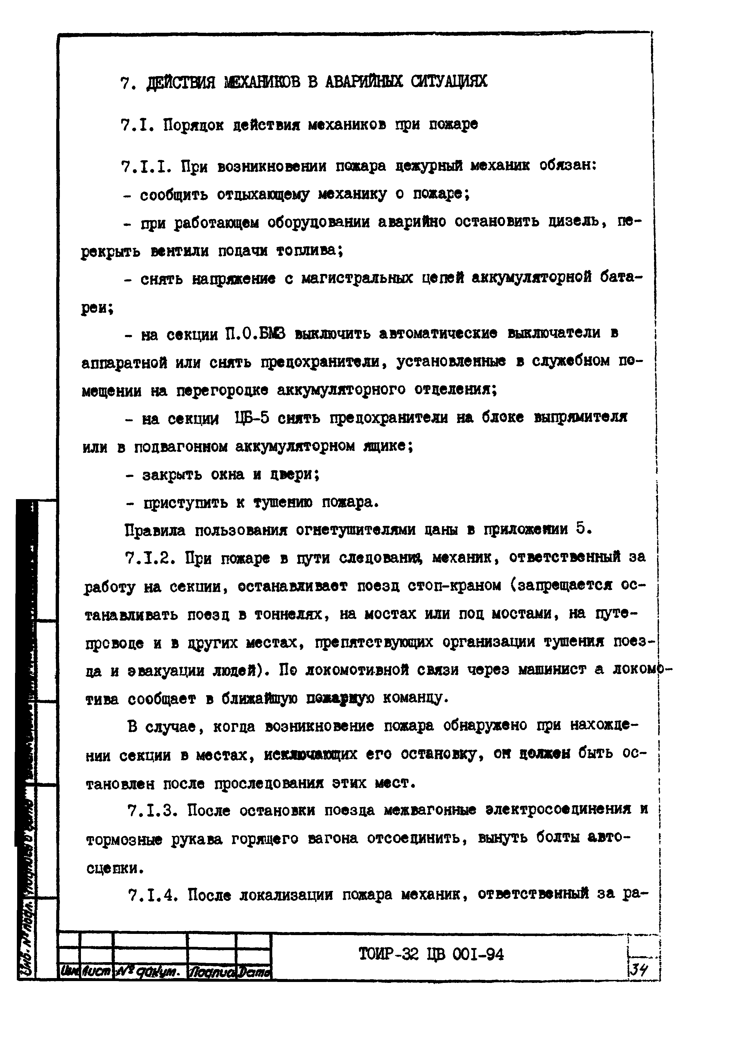 ТОИ Р-32 ЦВ 001-94