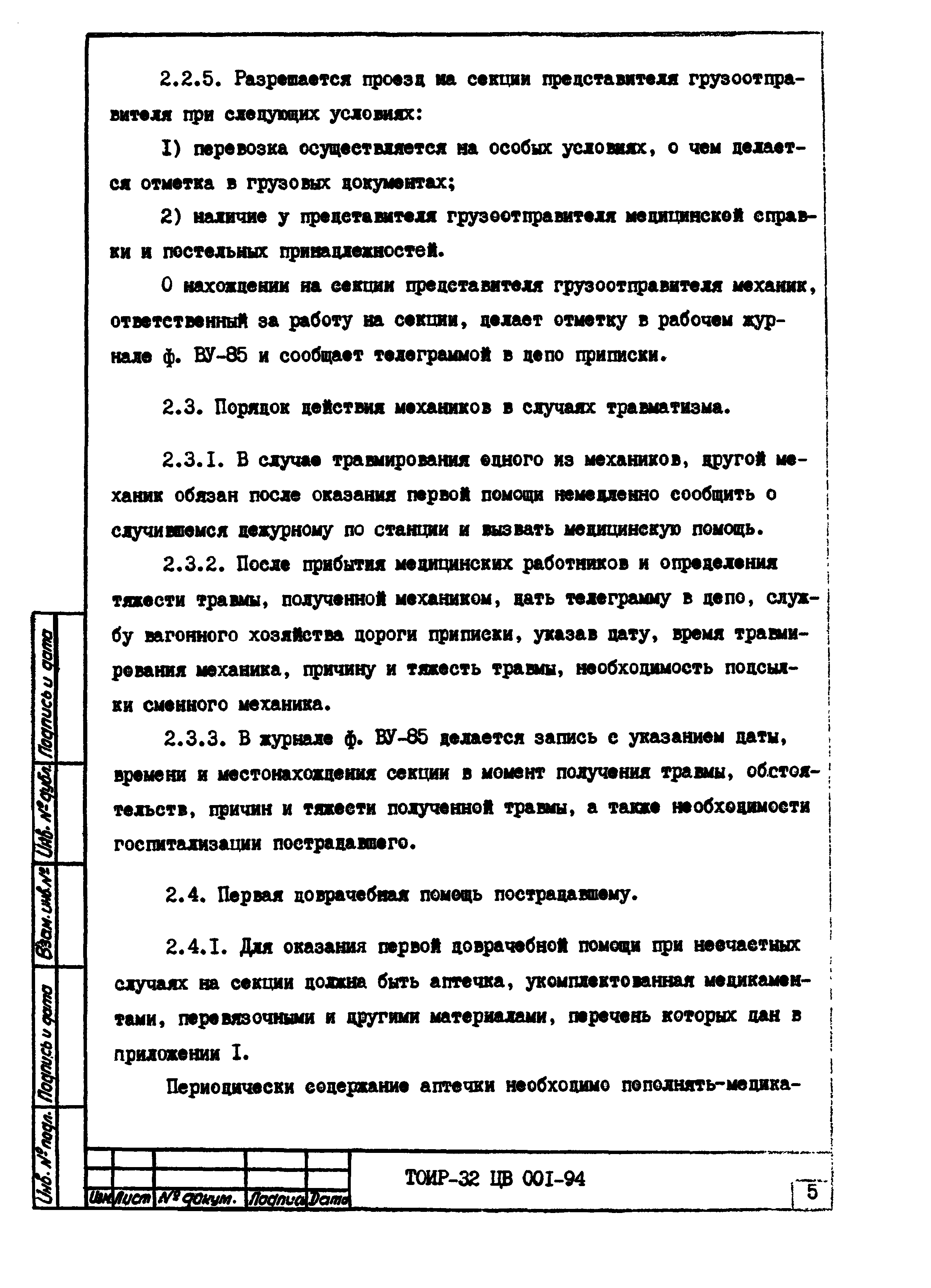 ТОИ Р-32 ЦВ 001-94