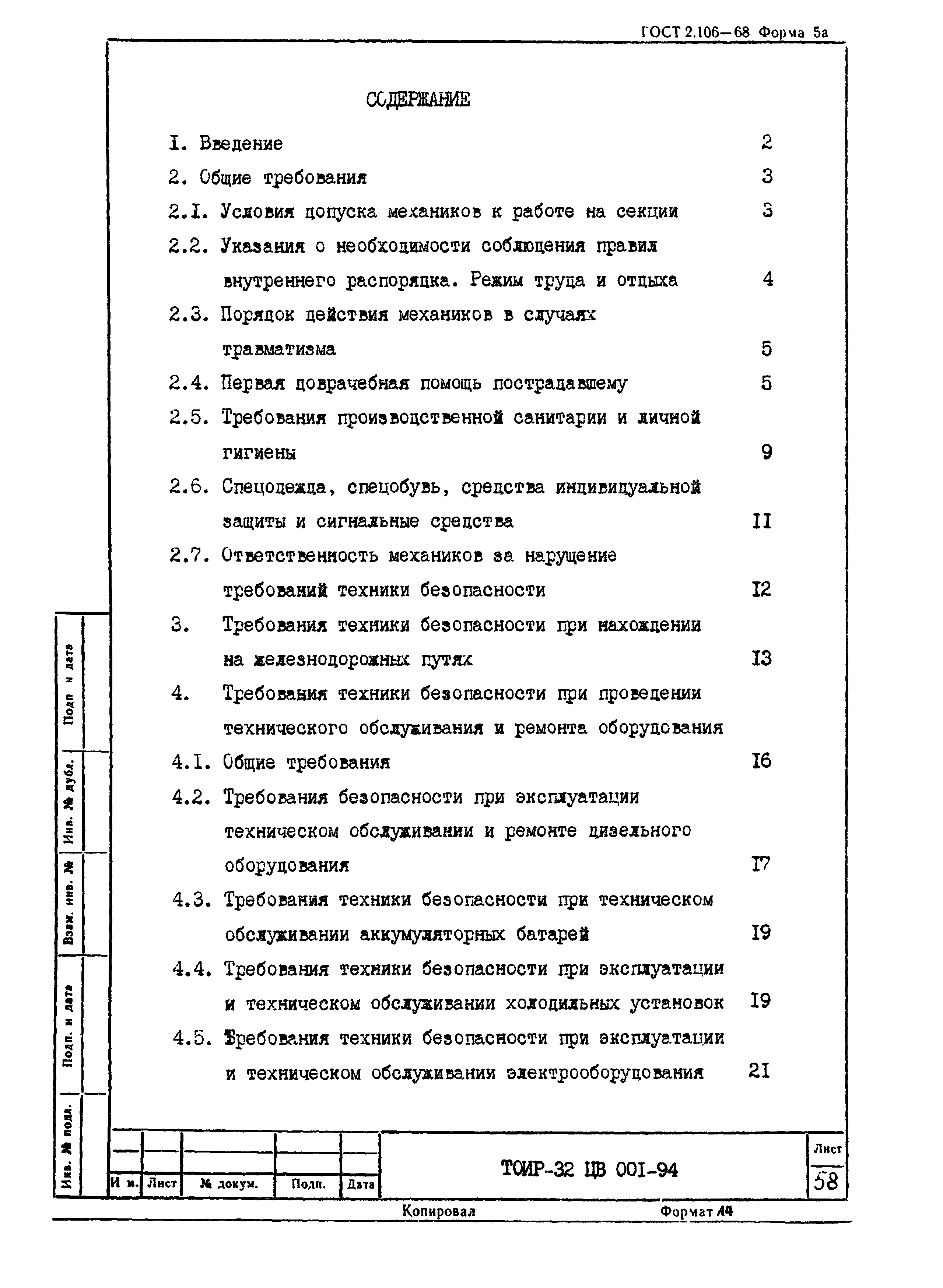 ТОИ Р-32 ЦВ 001-94