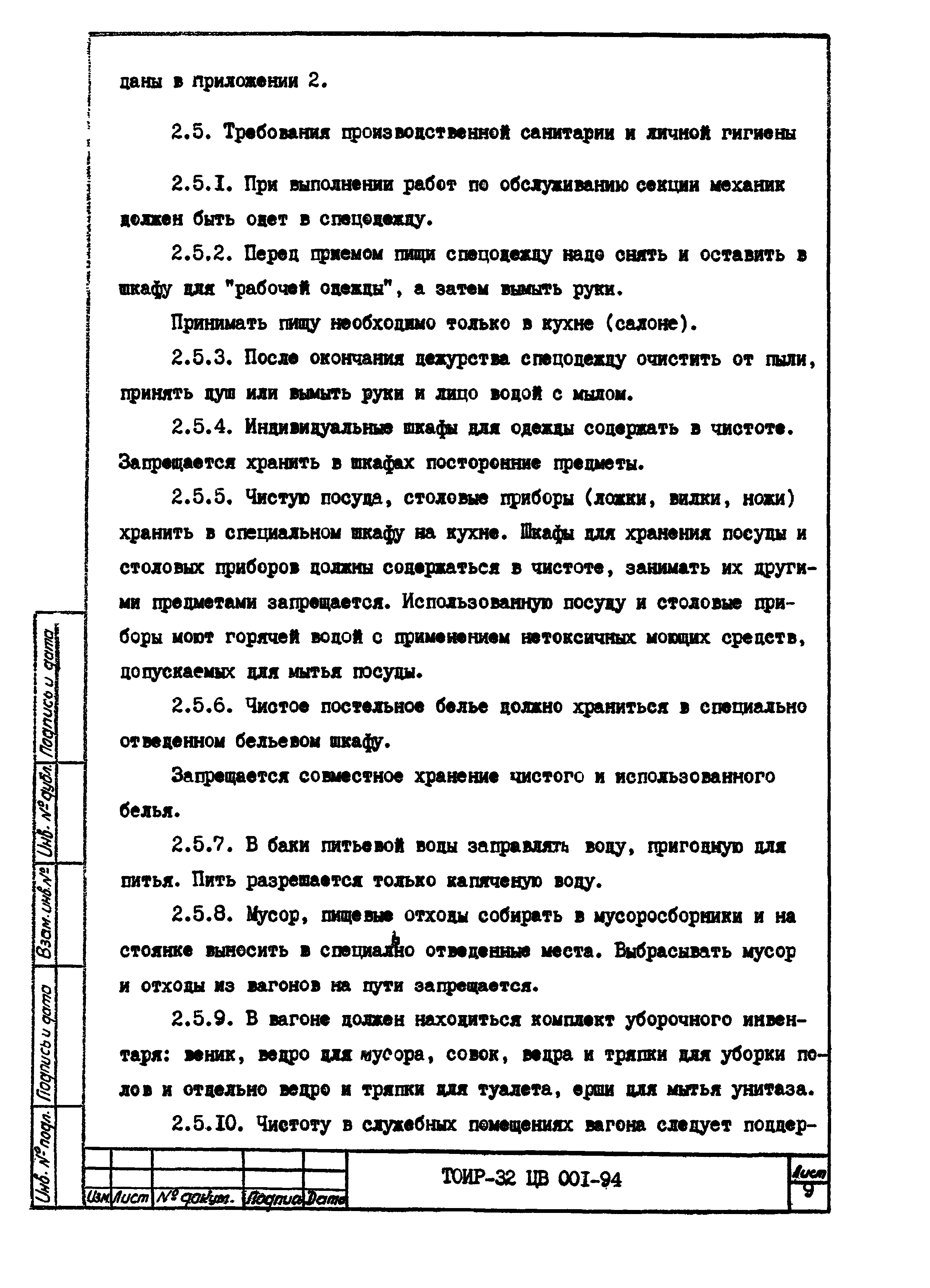 ТОИ Р-32 ЦВ 001-94