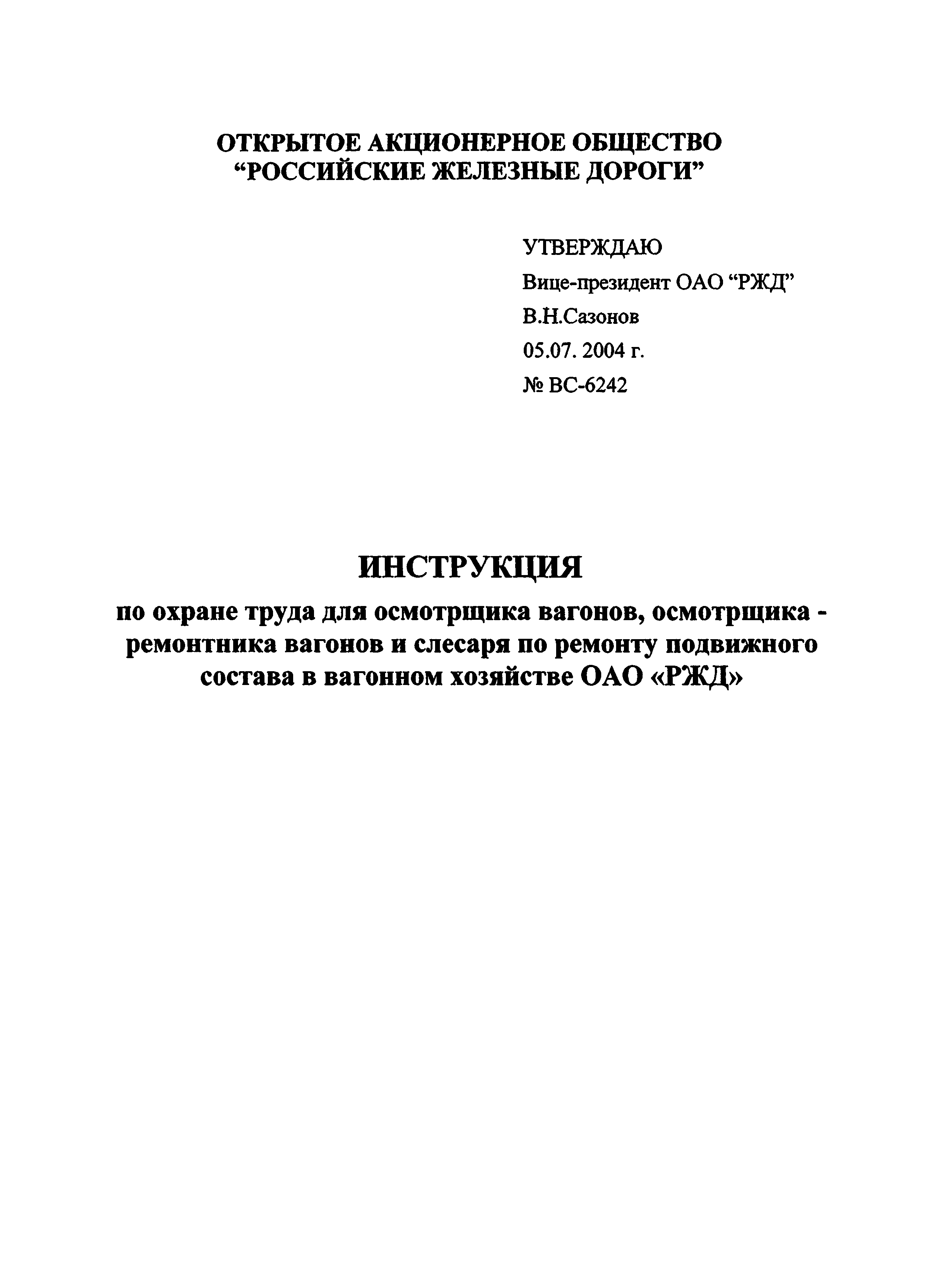 Инструкция для осмотрщиков вагонов