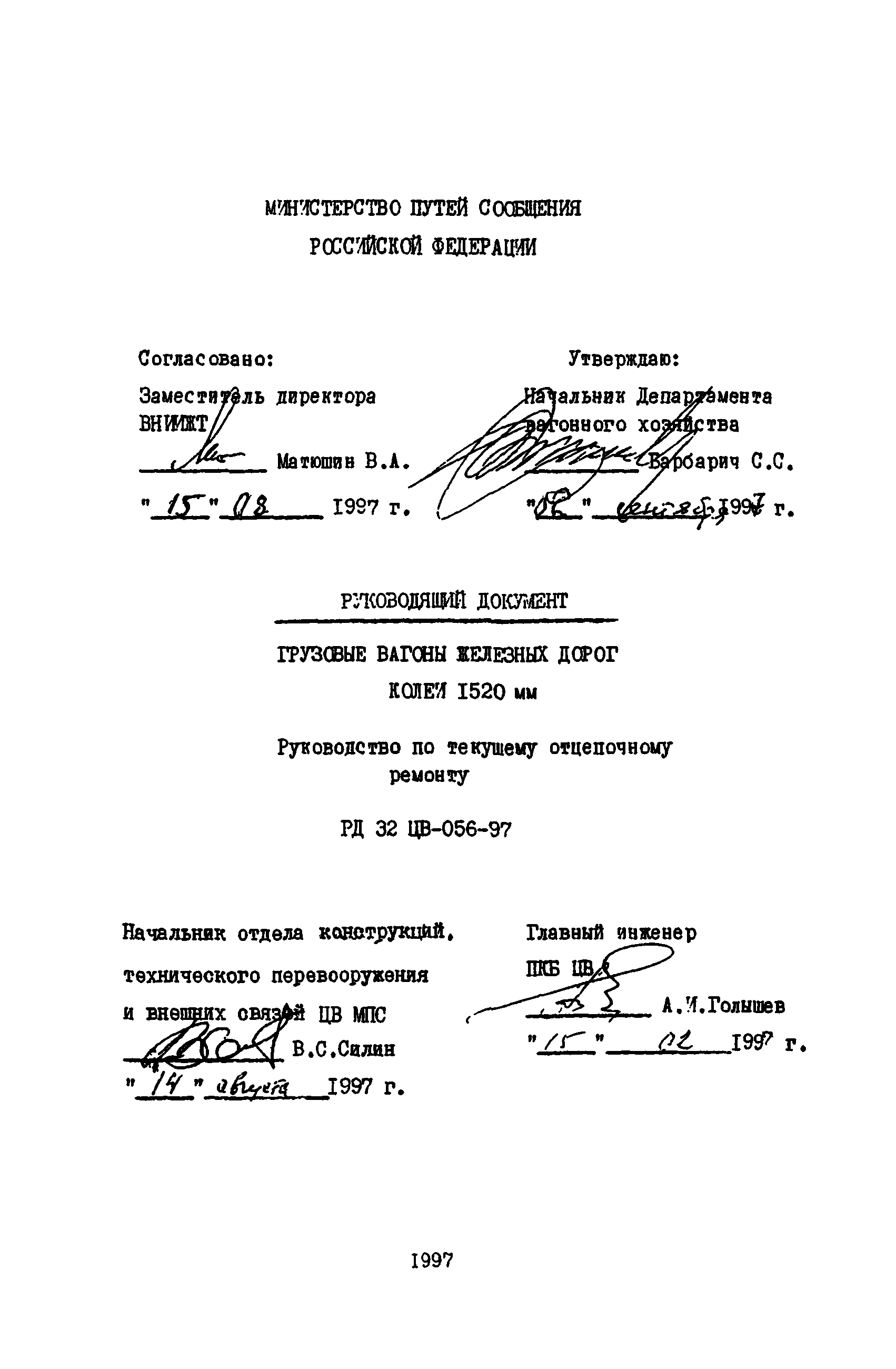 Инструкции по текущему отцепочному ремонту