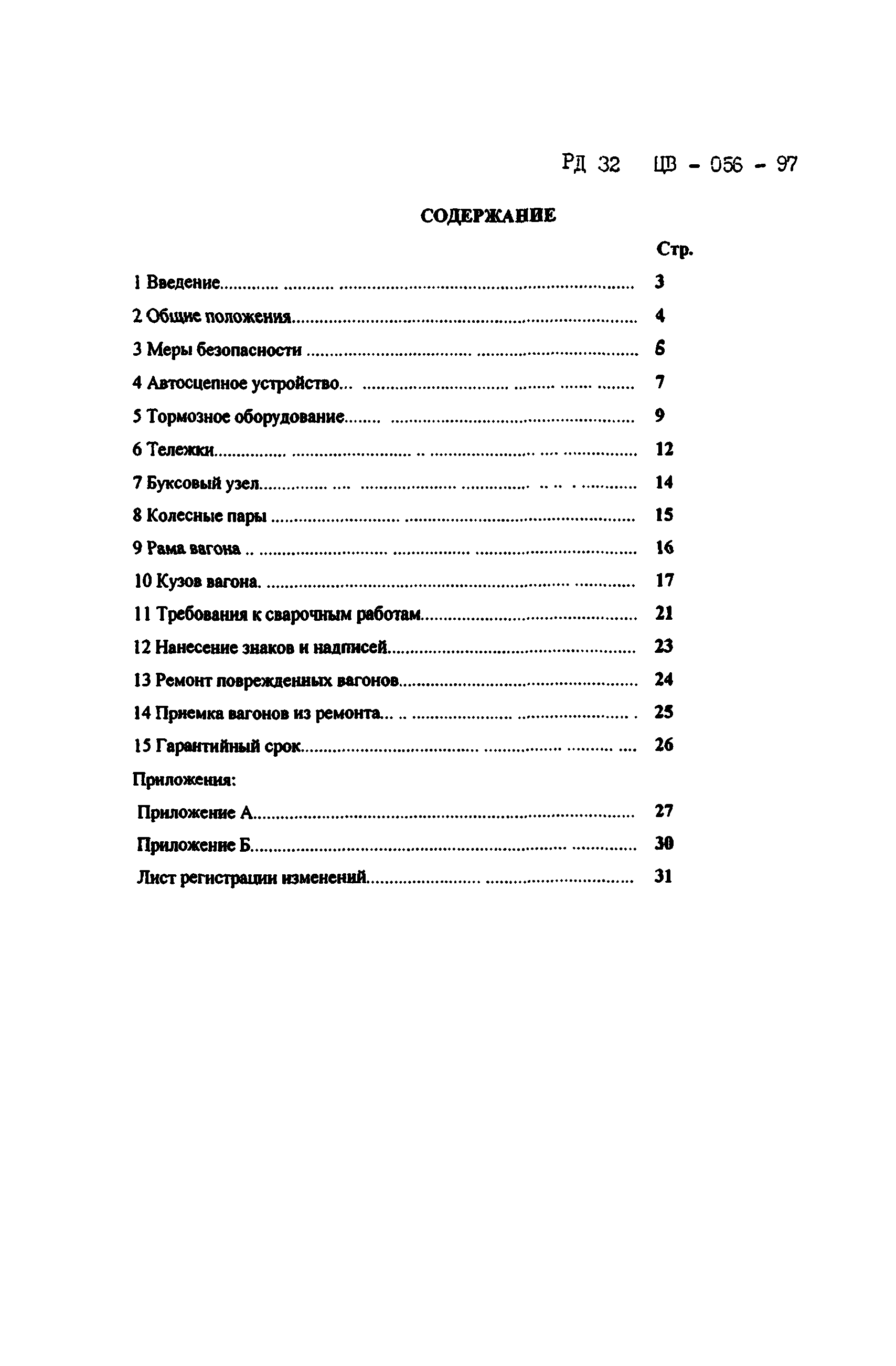 РД 32 ЦВ-056-97