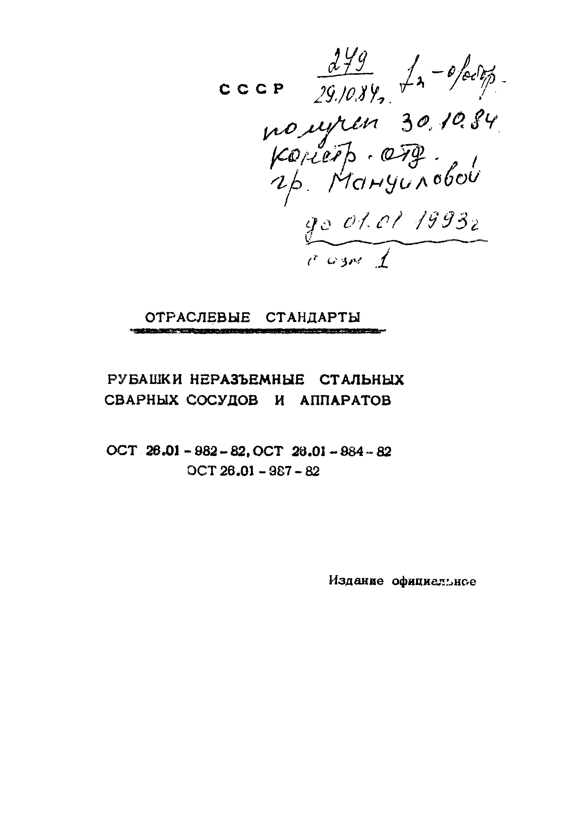 ОСТ 26-01-987-82