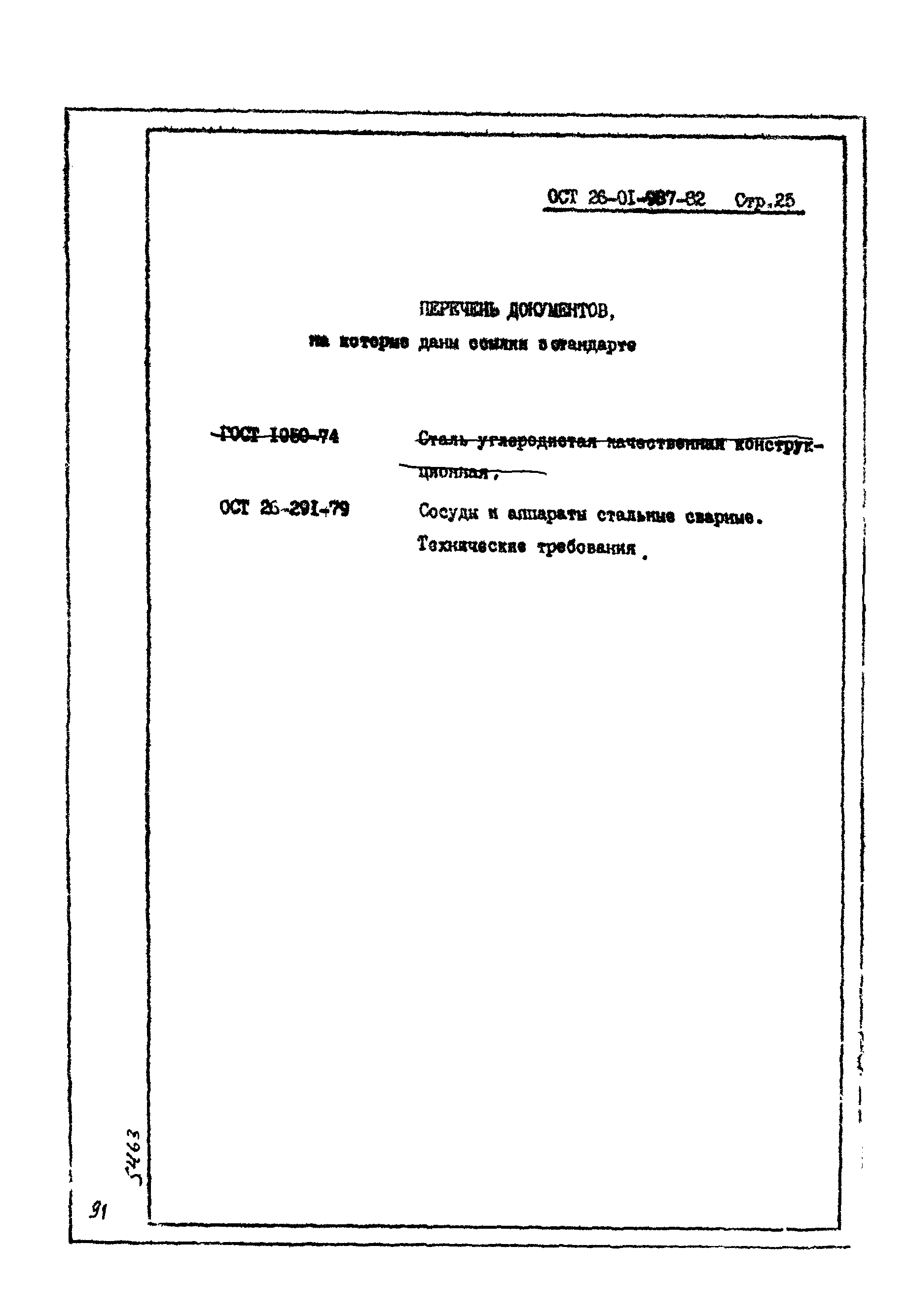 ОСТ 26-01-987-82