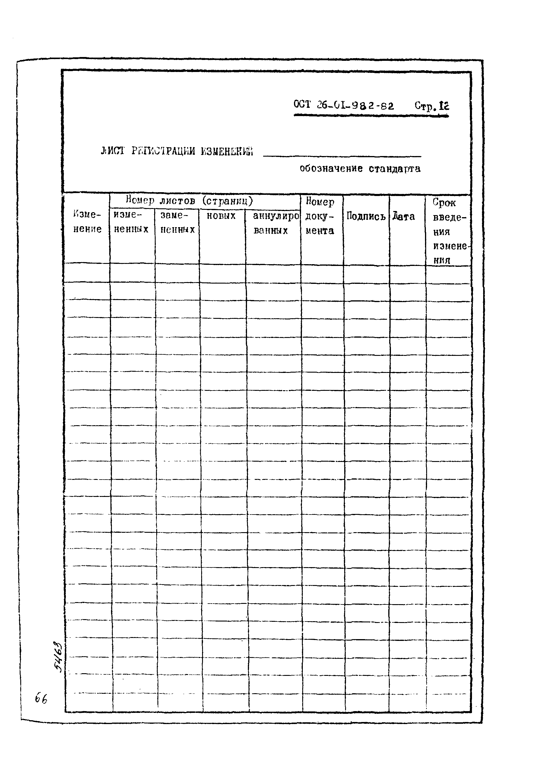 ОСТ 26-01-982-82