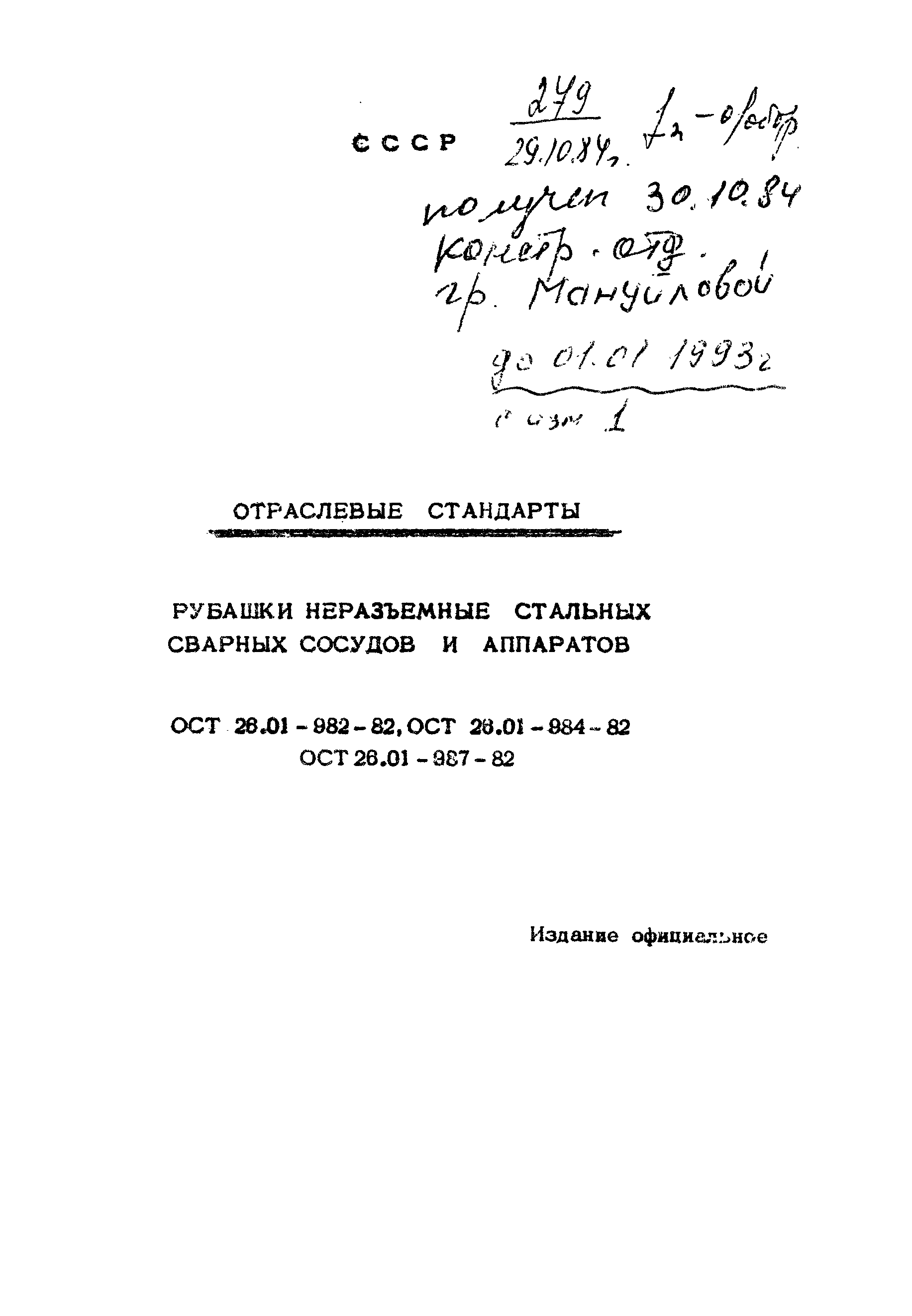 ОСТ 26-01-985-82