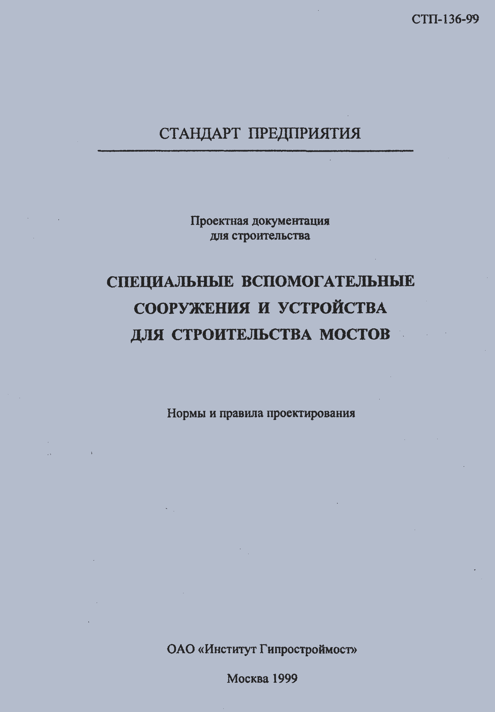 СТП 136-99