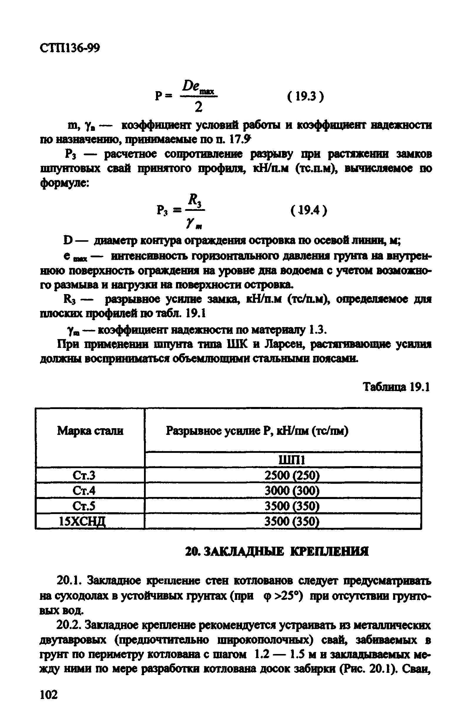 СТП 136-99