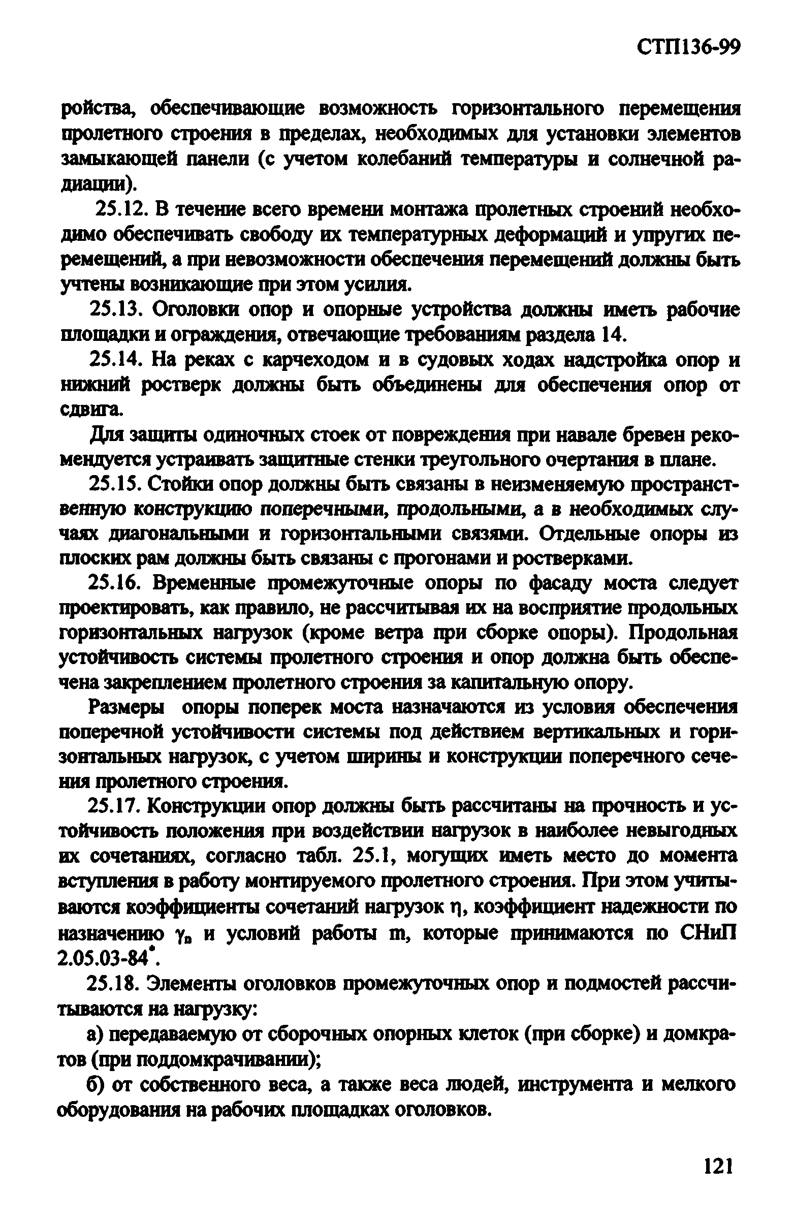 СТП 136-99