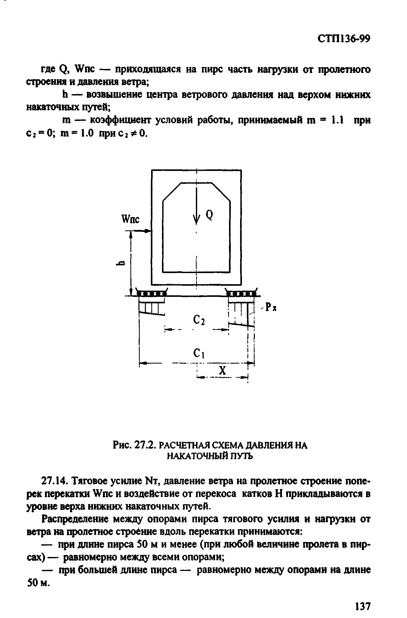 СТП 136-99