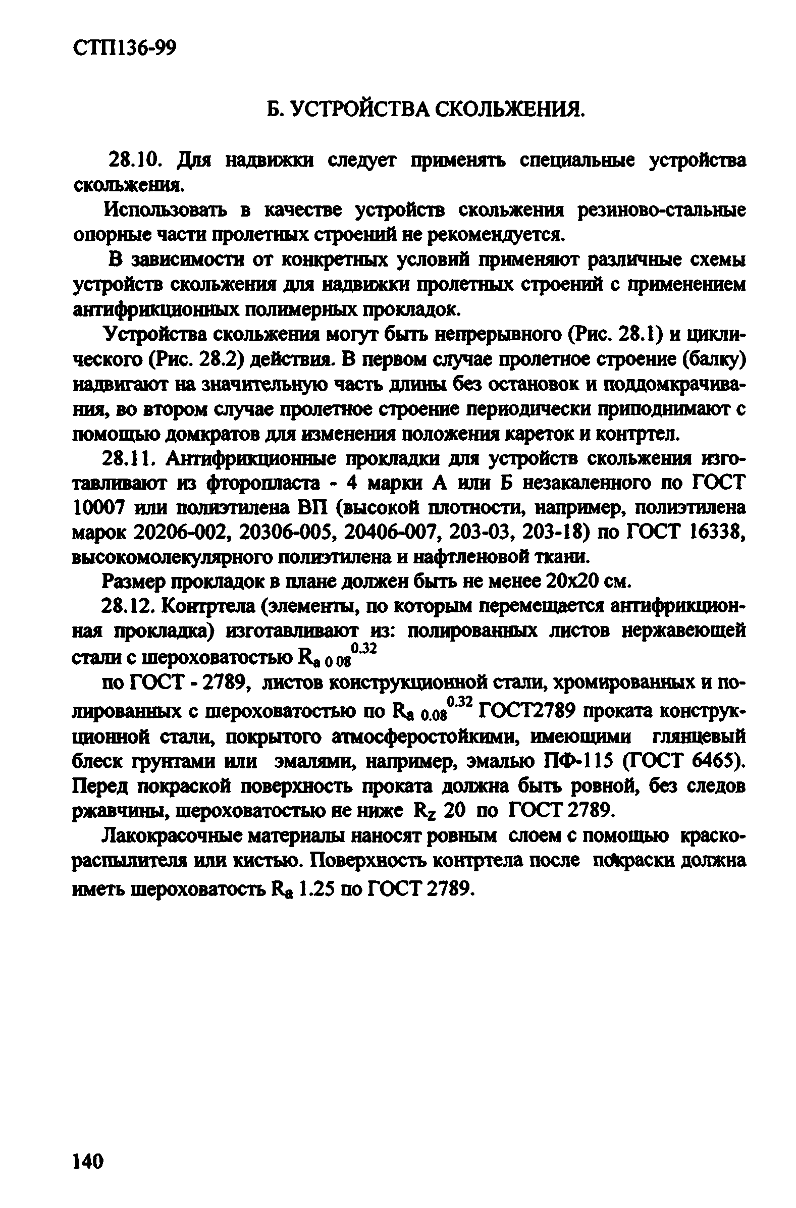 СТП 136-99