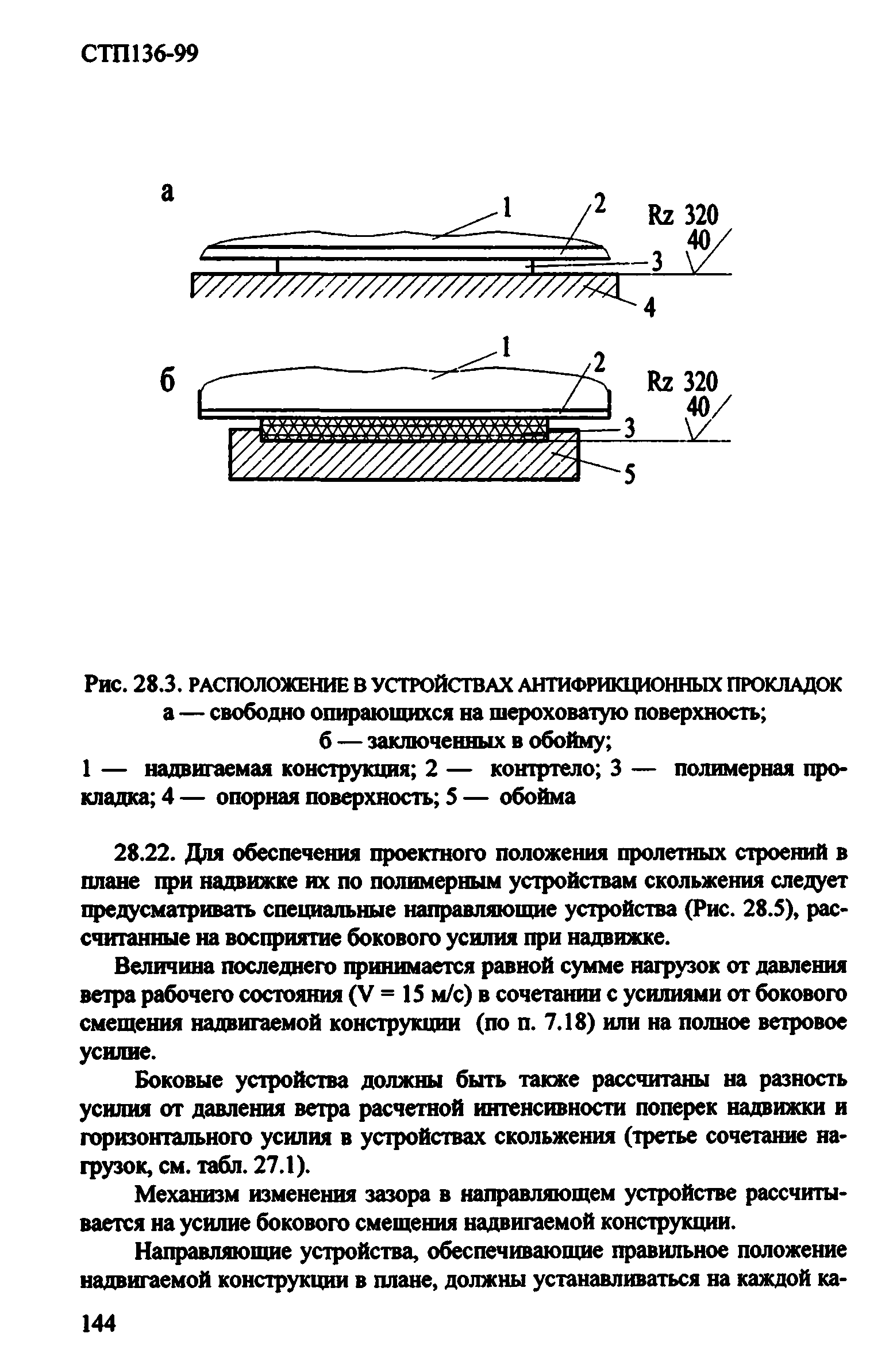 СТП 136-99