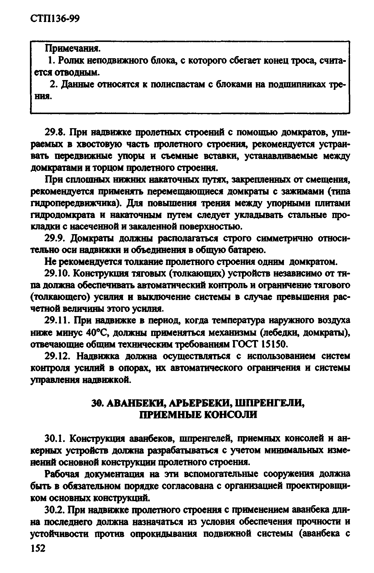 СТП 136-99