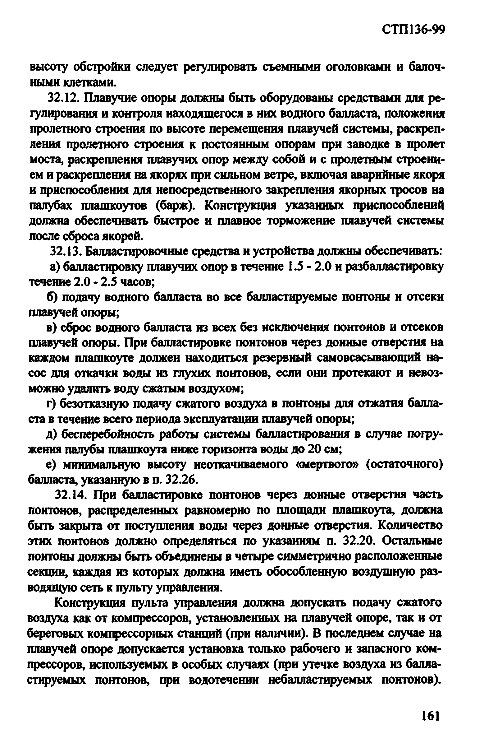 СТП 136-99