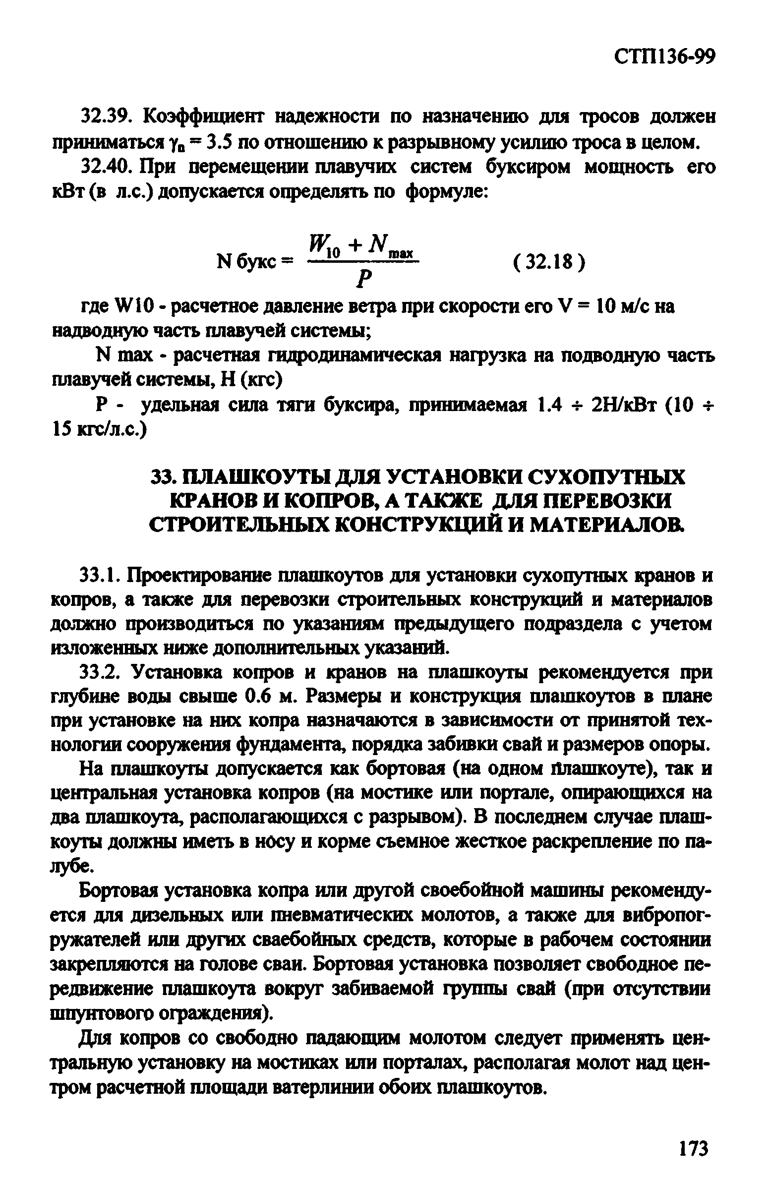 СТП 136-99