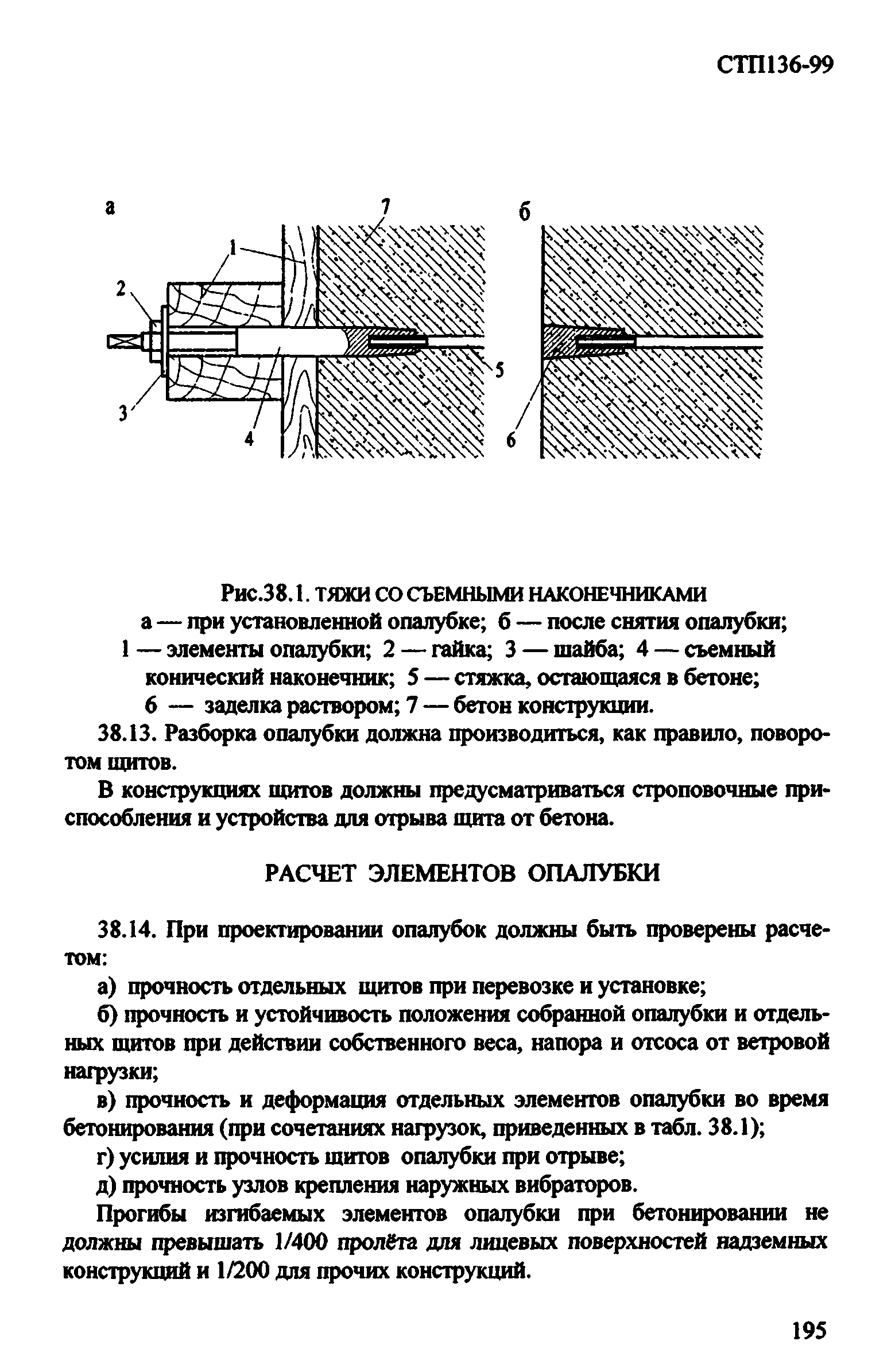 СТП 136-99