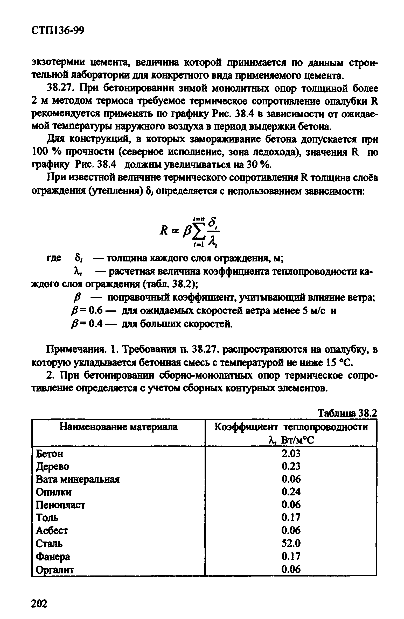 СТП 136-99