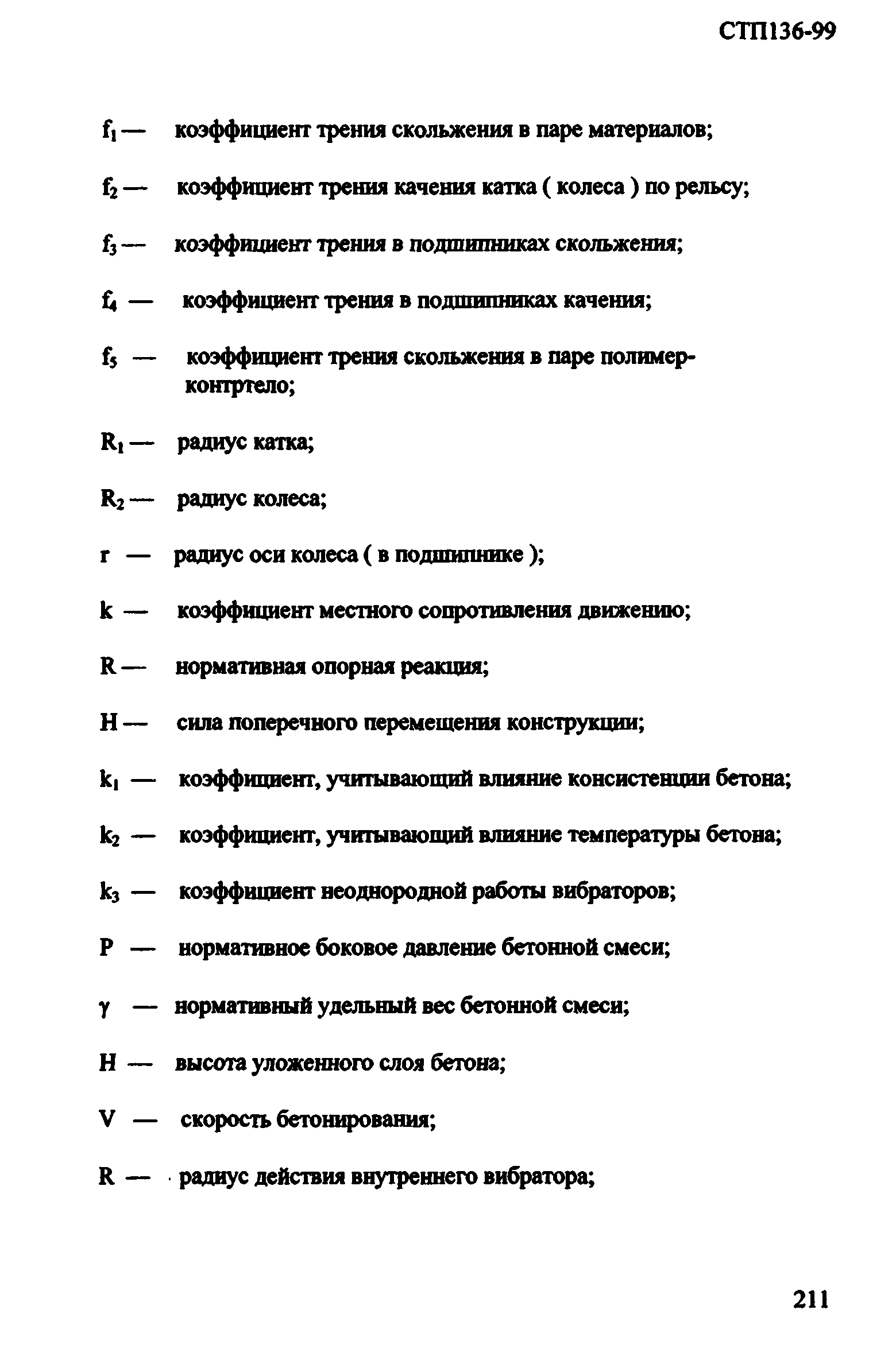 СТП 136-99