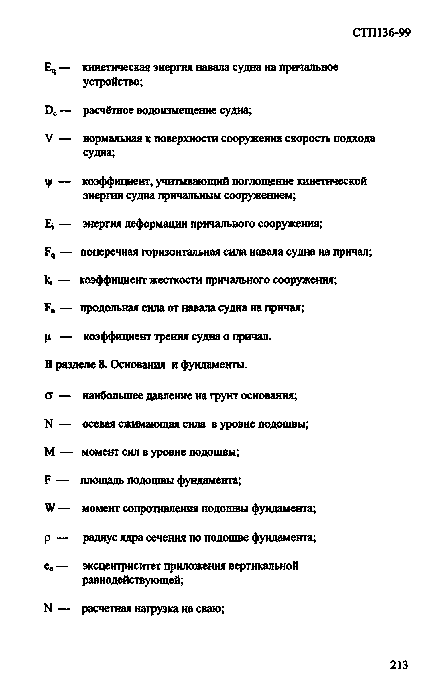 СТП 136-99