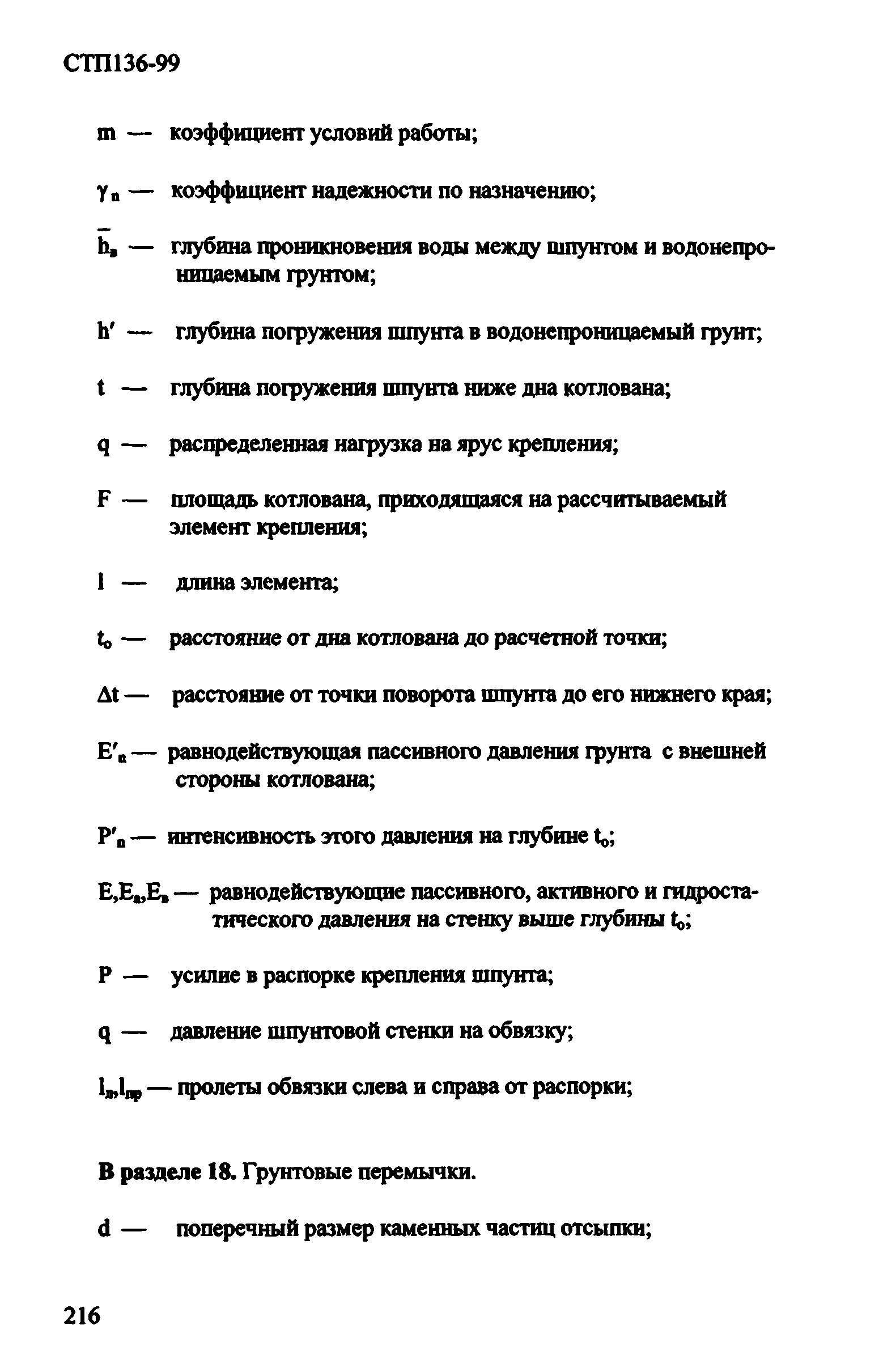 СТП 136-99