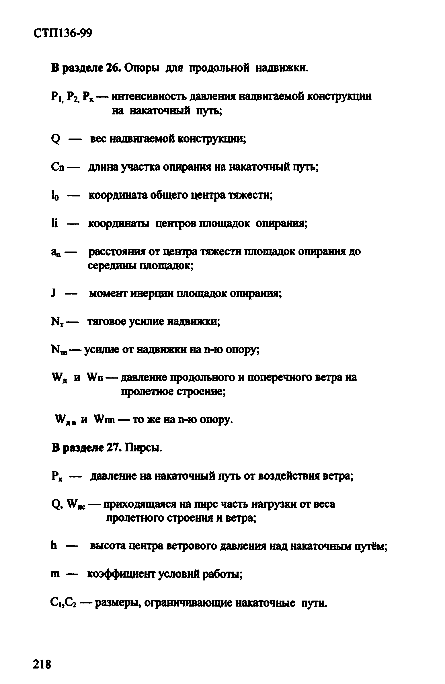 СТП 136-99