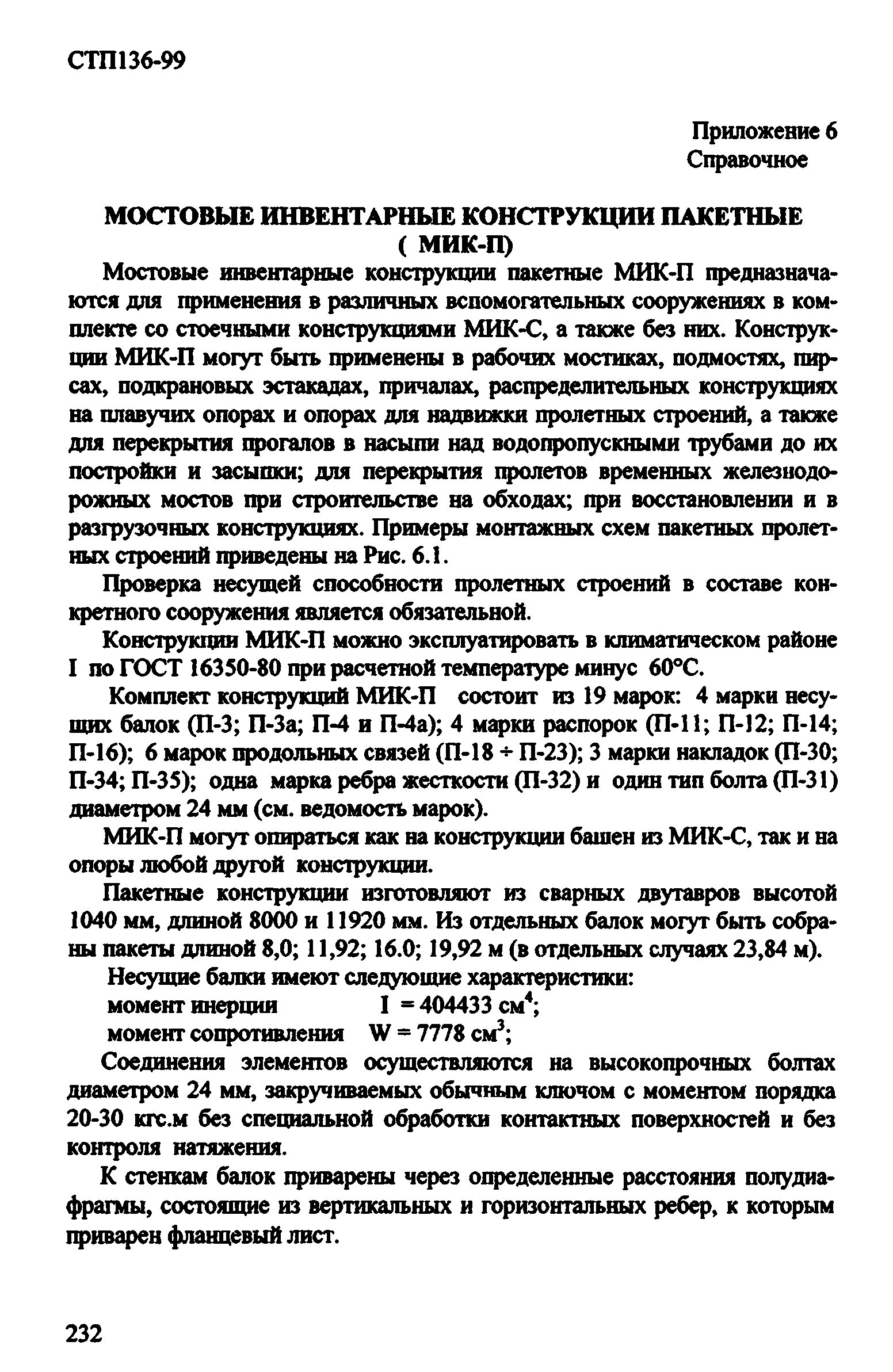 СТП 136-99