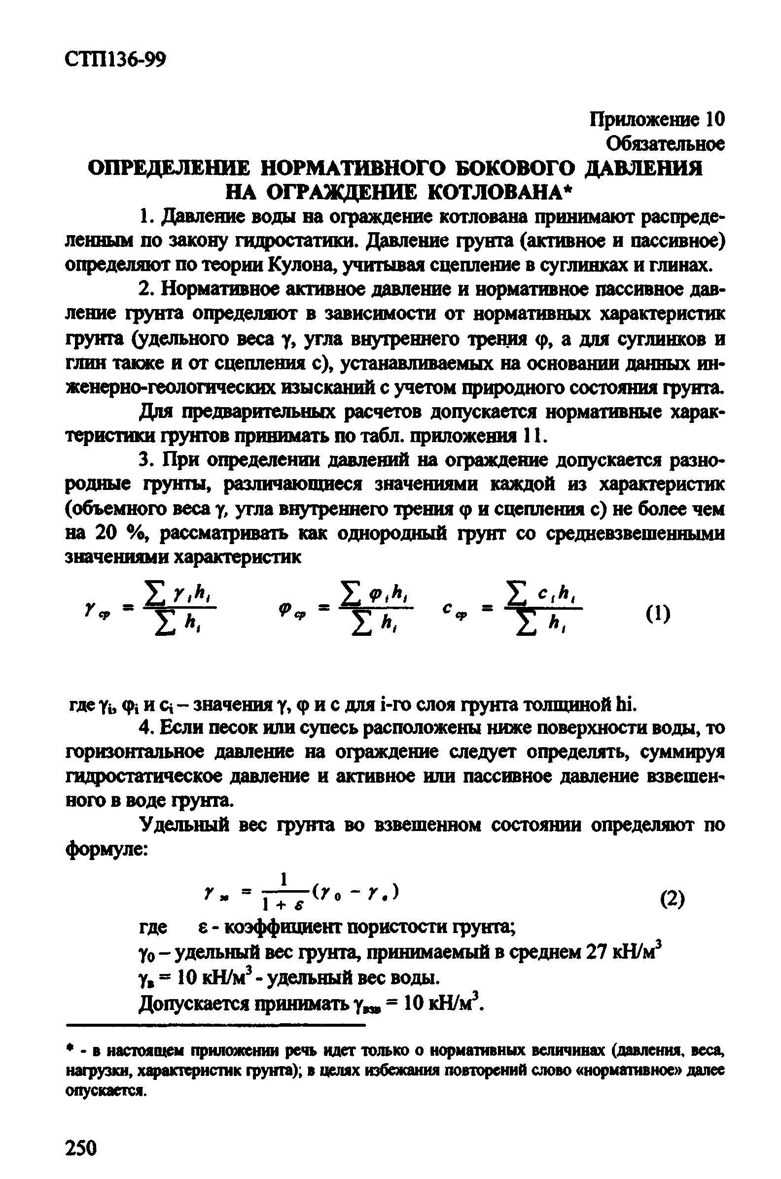 СТП 136-99