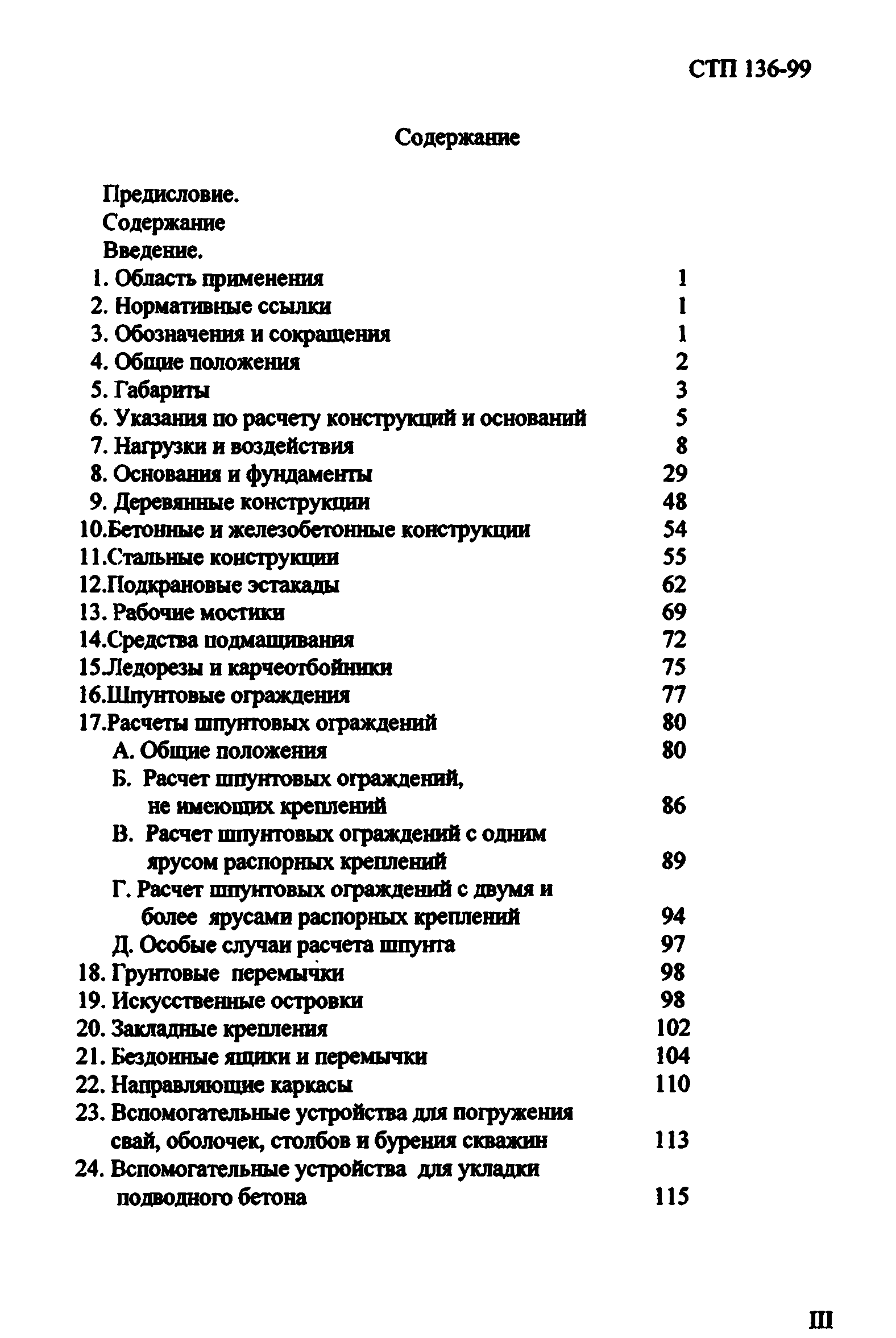 СТП 136-99