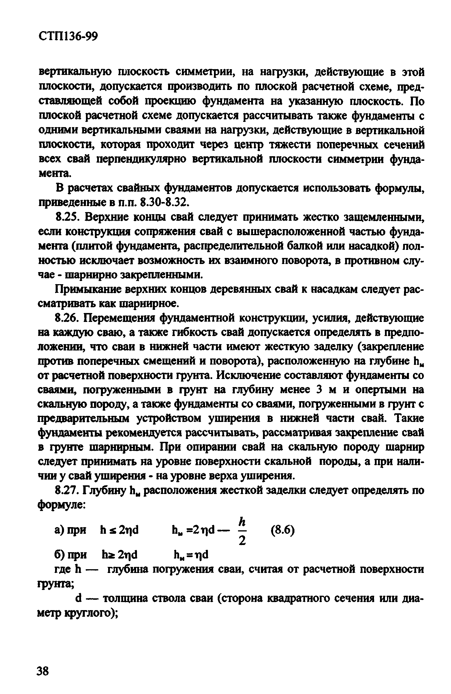 СТП 136-99