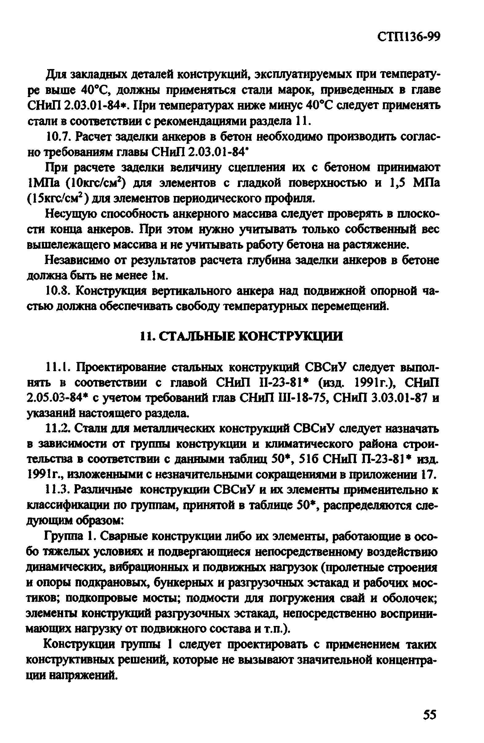 СТП 136-99