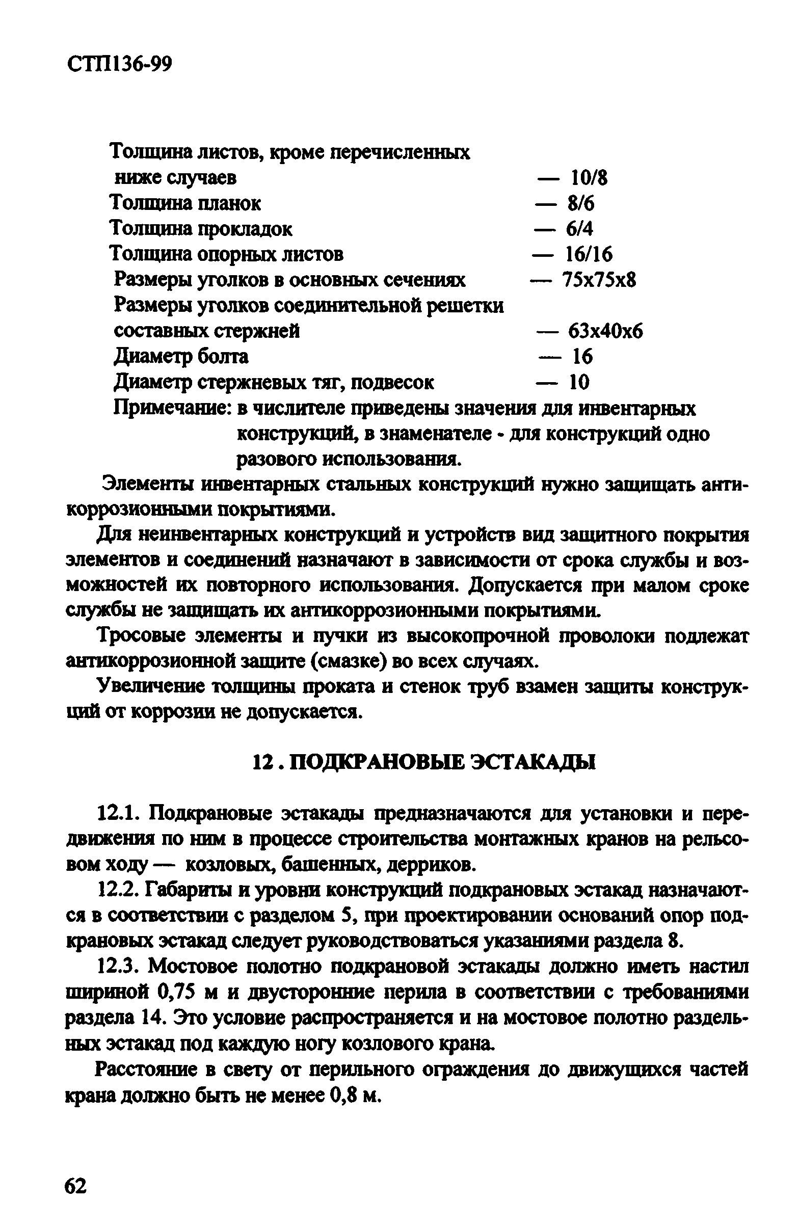 СТП 136-99