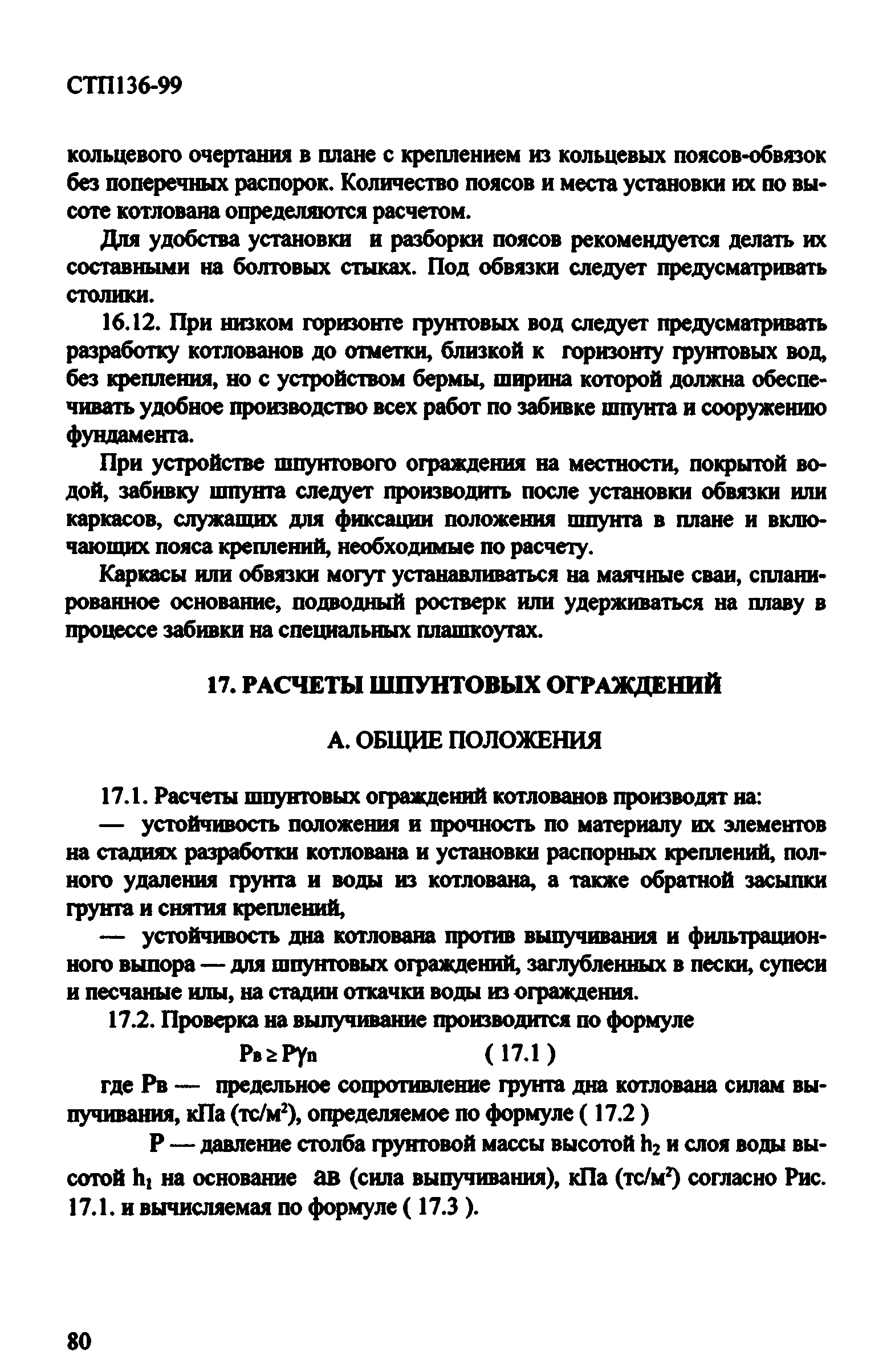 СТП 136-99