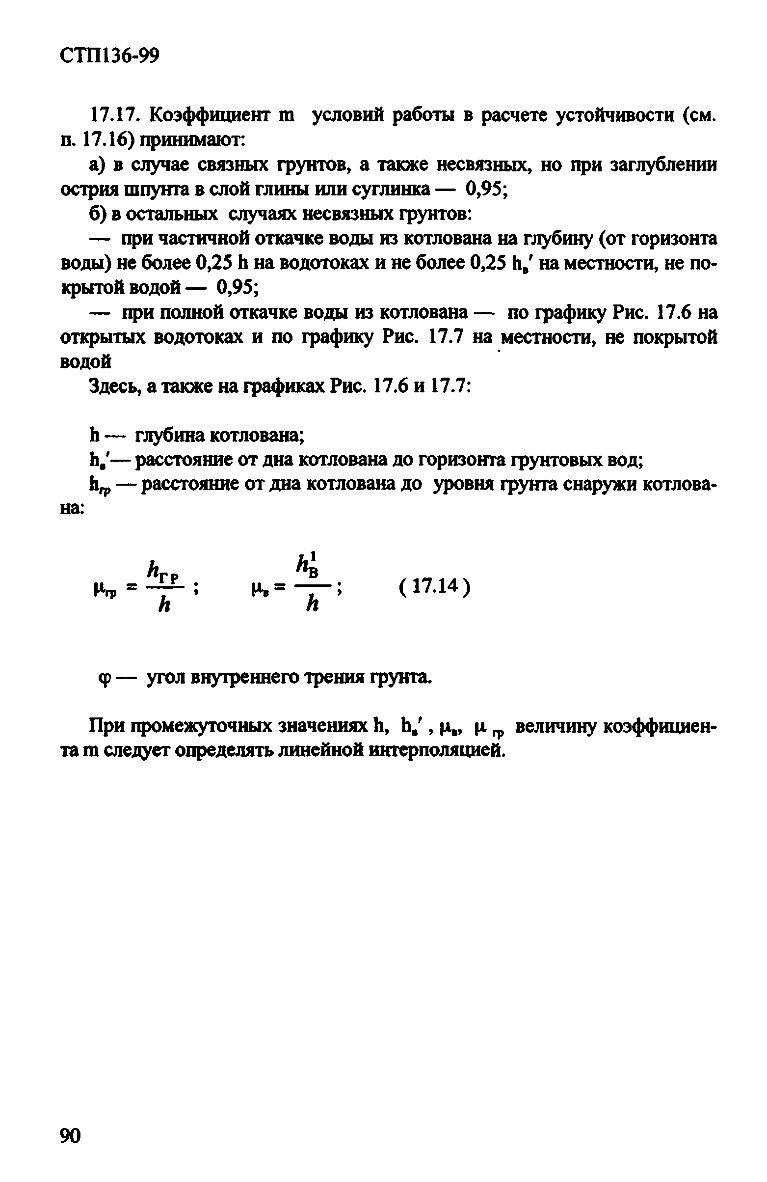 СТП 136-99