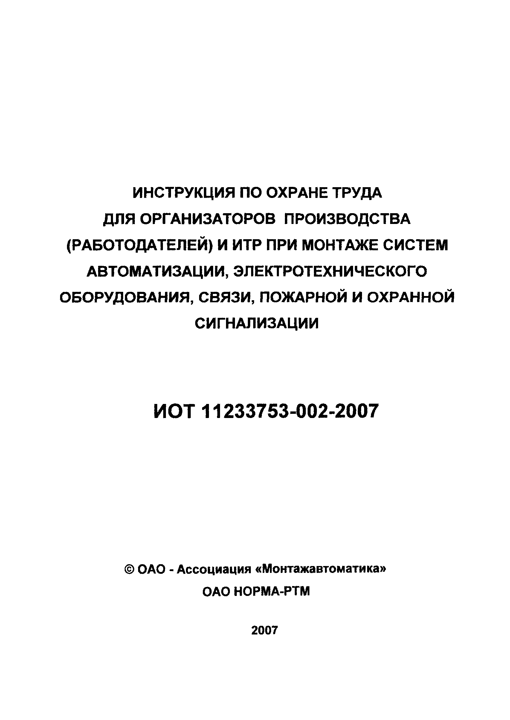 ИОТ 11233753-002-2007