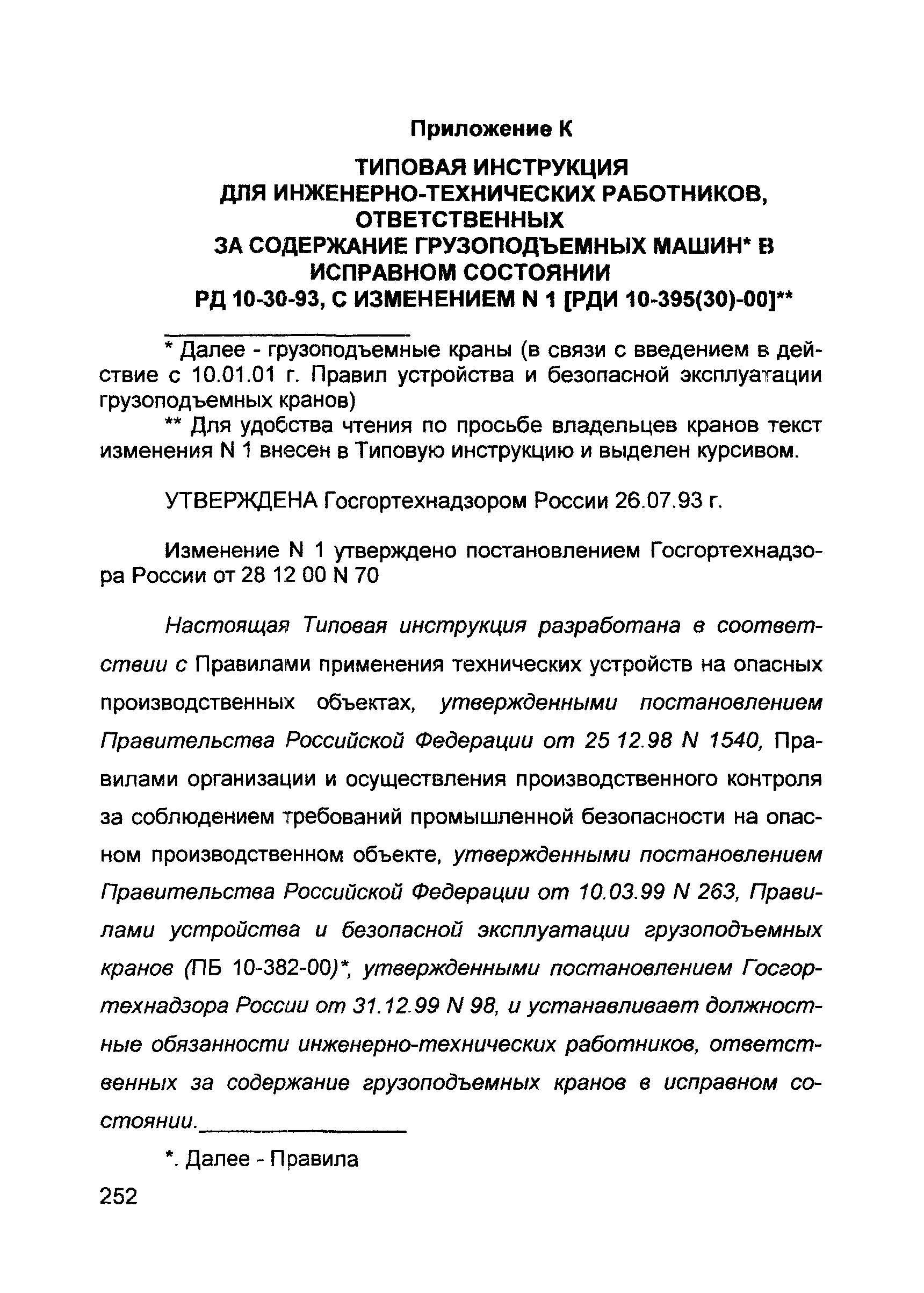 ИОТ 11233753-002-2007