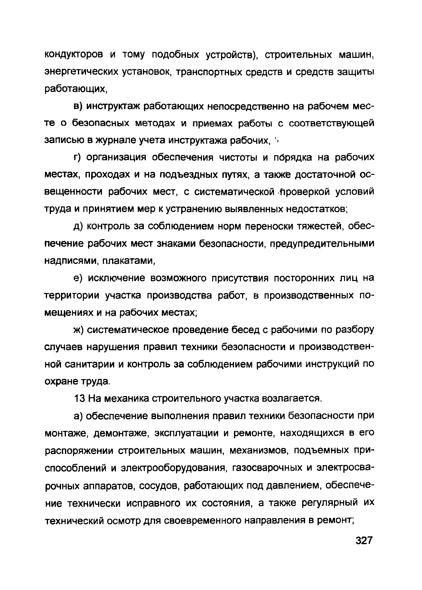 ИОТ 11233753-002-2007