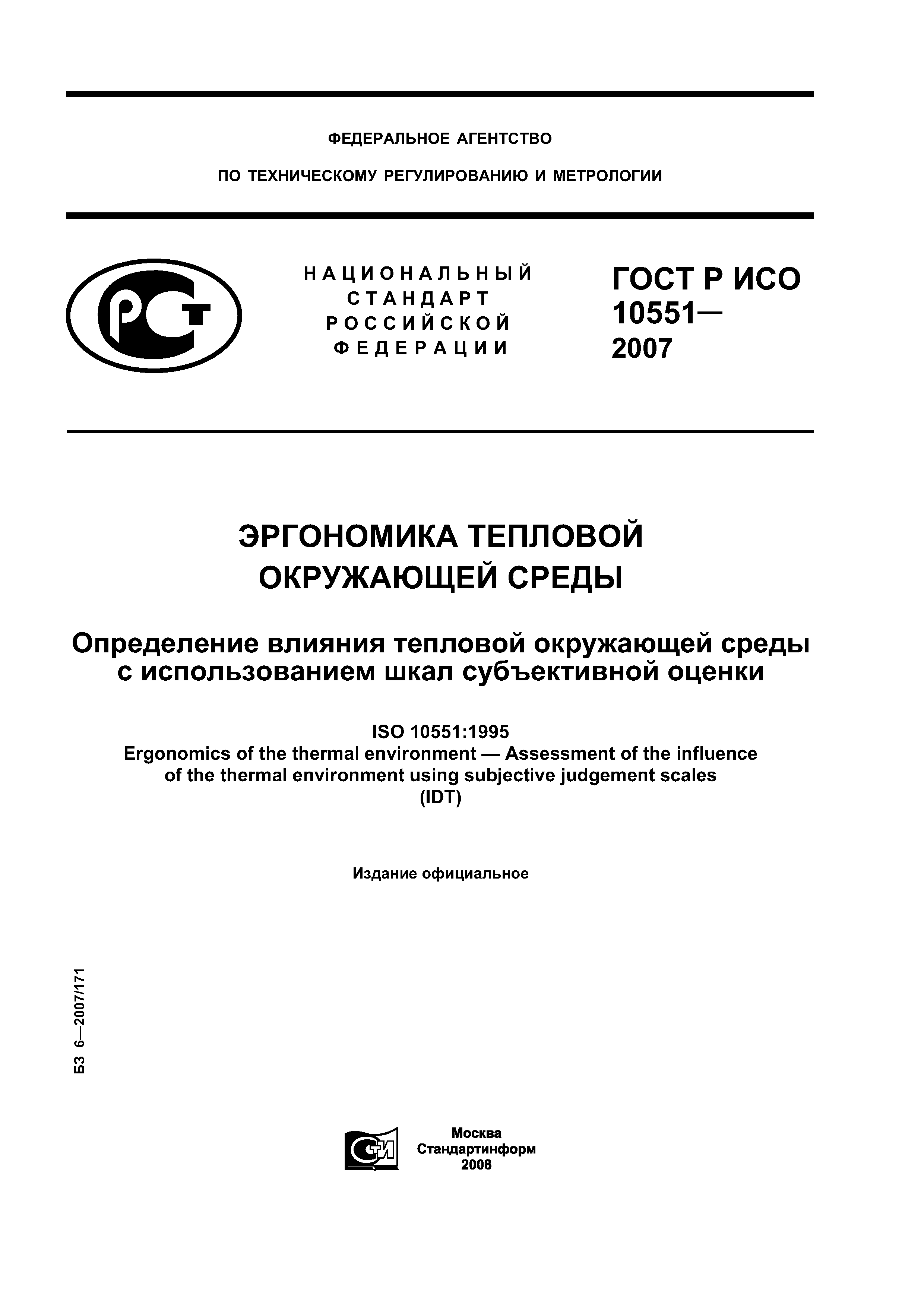 ГОСТ Р ИСО 10551-2007